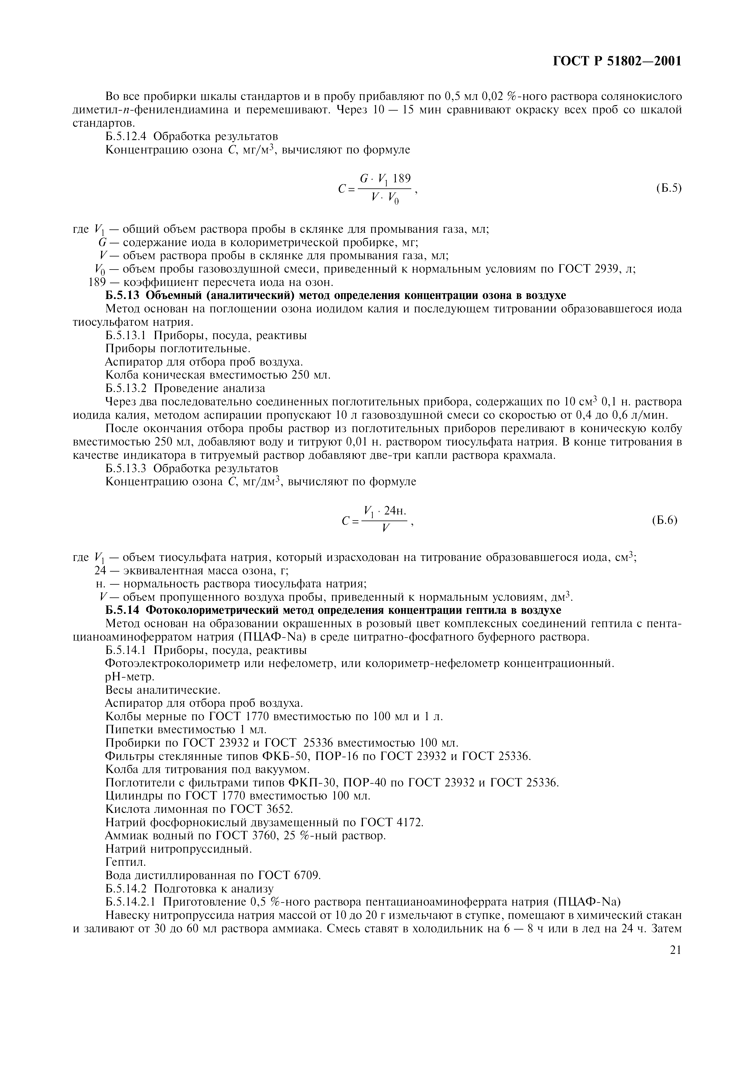 ГОСТ Р 51802-2001