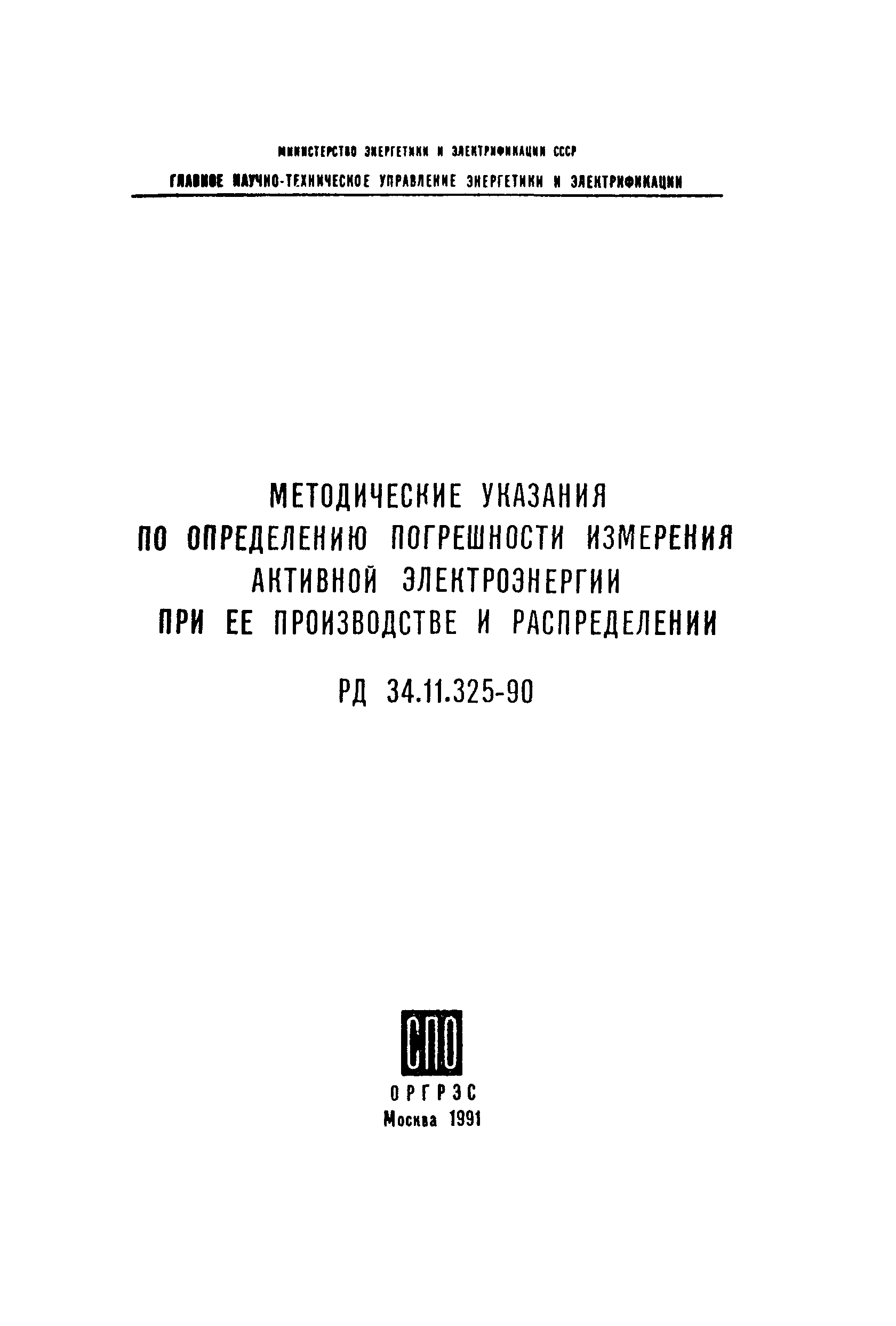 СО 153-34.11.325-90