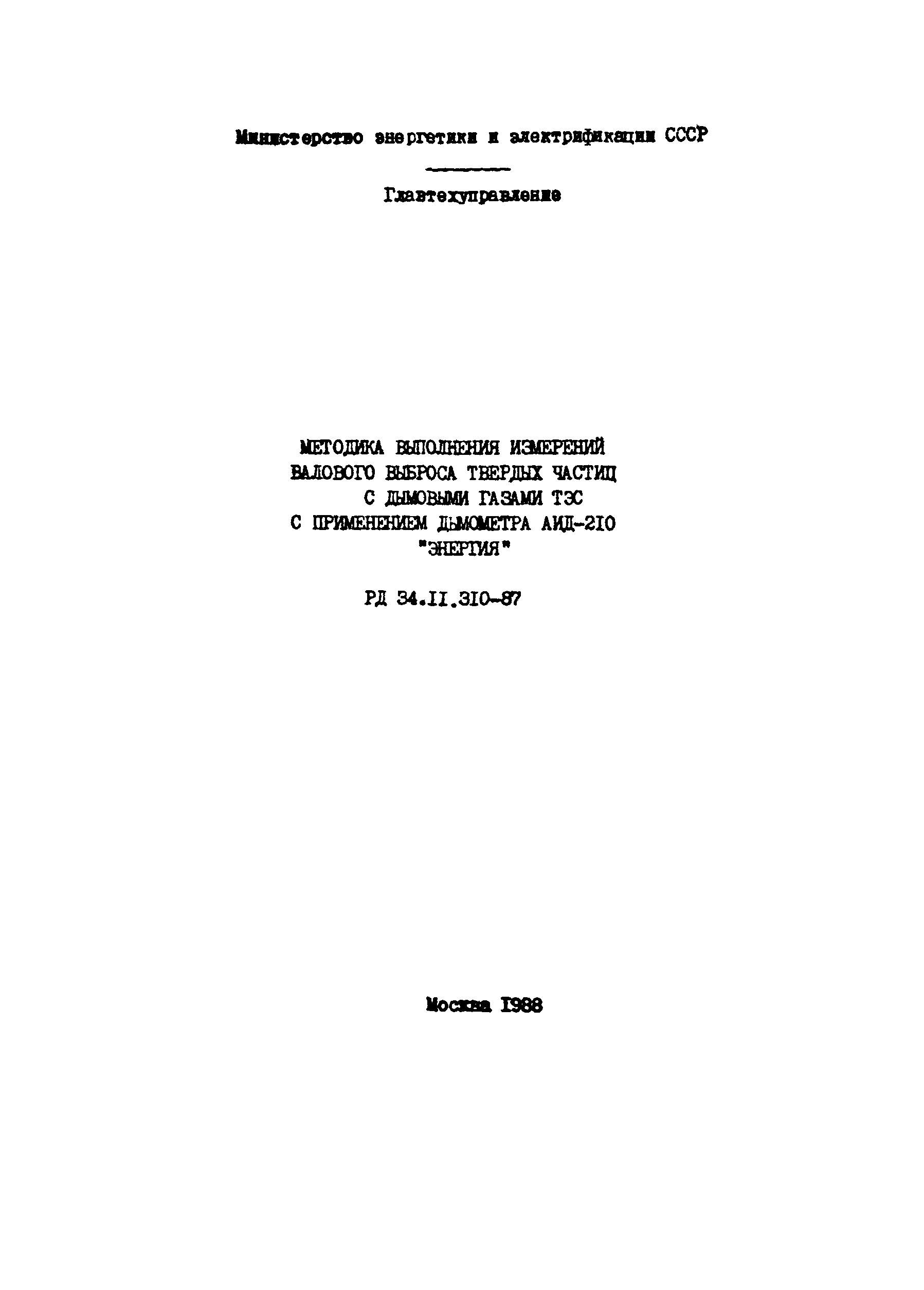 РД 34.11.310-87