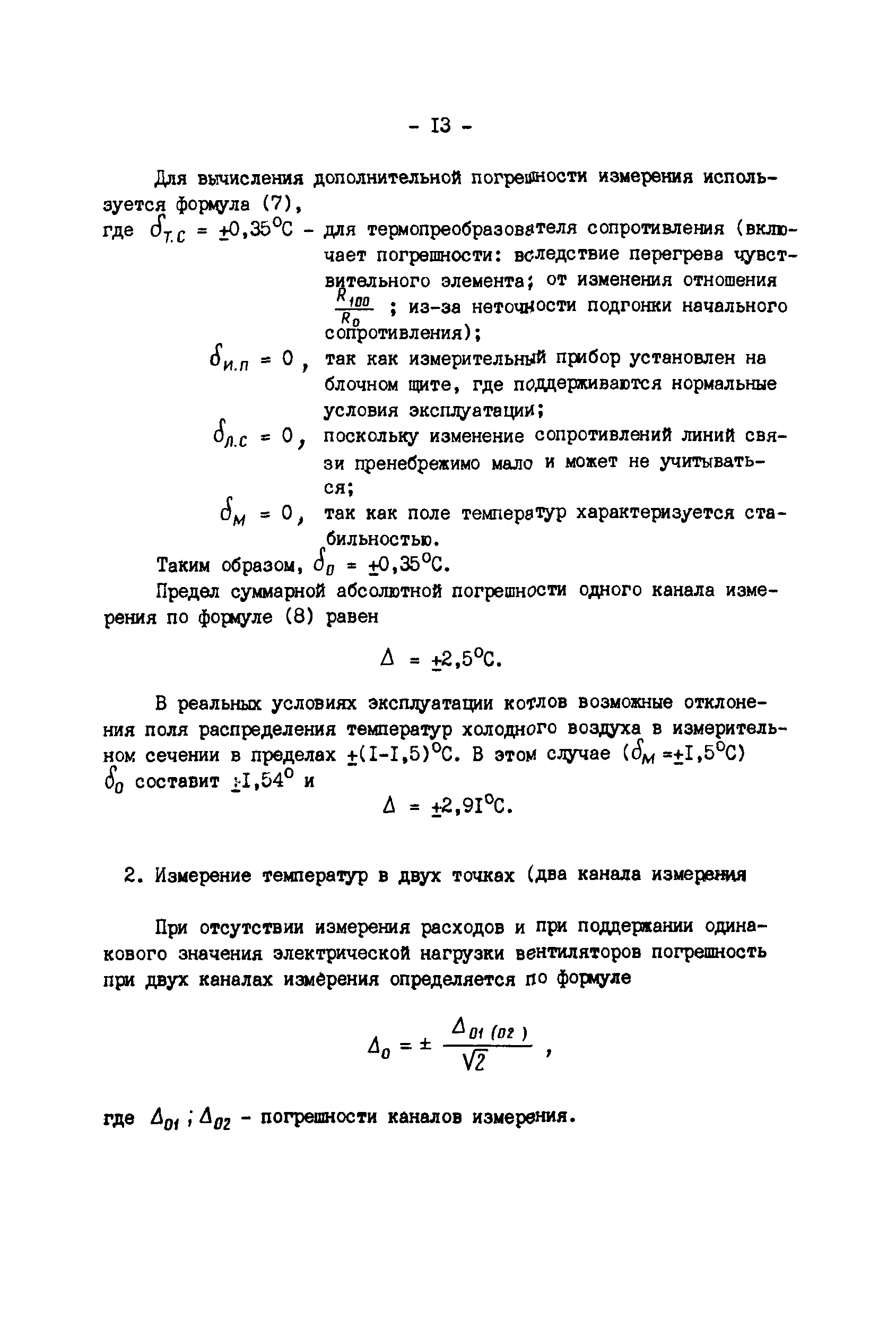 РД 34.11.308