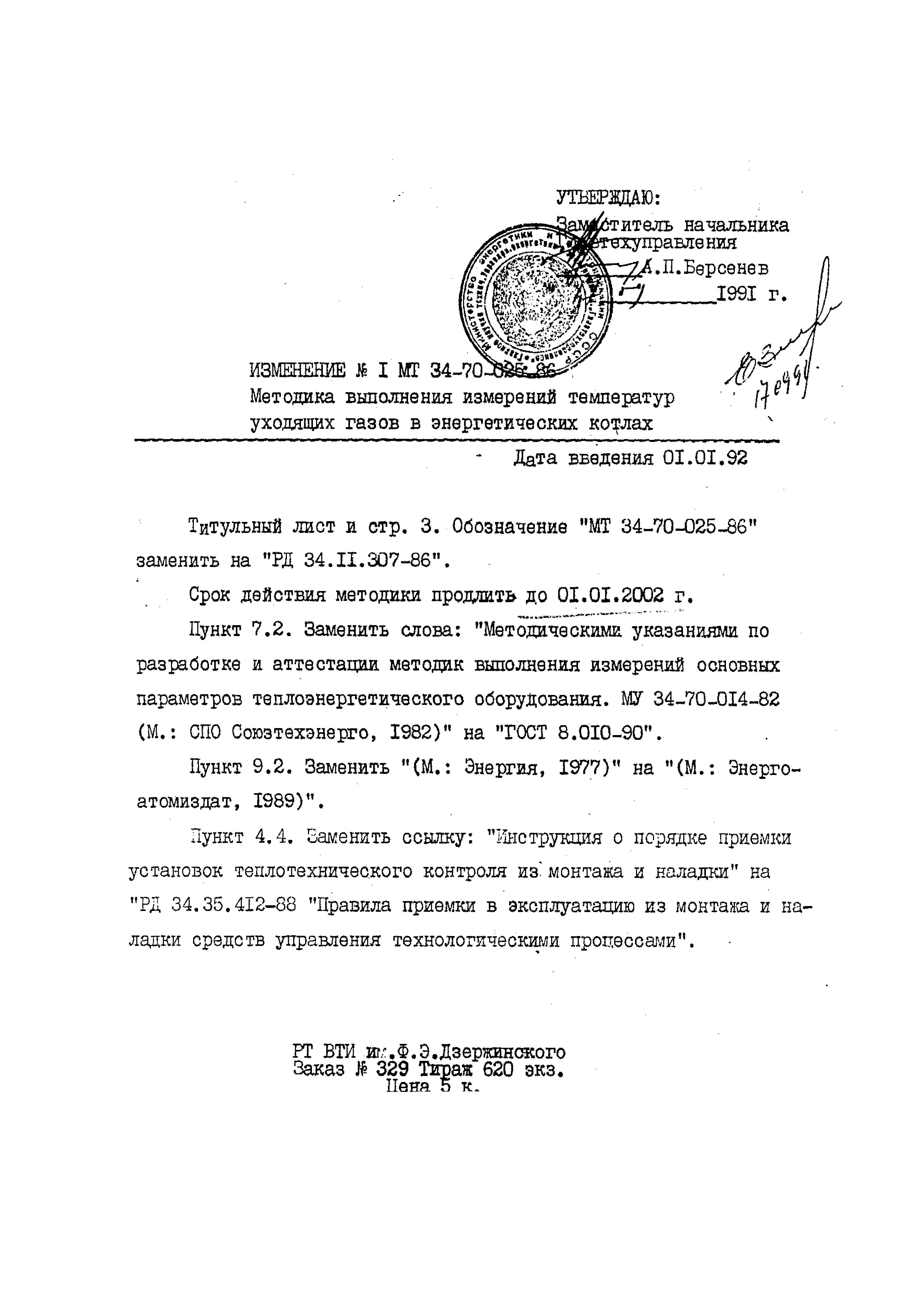 РД 34.11.307
