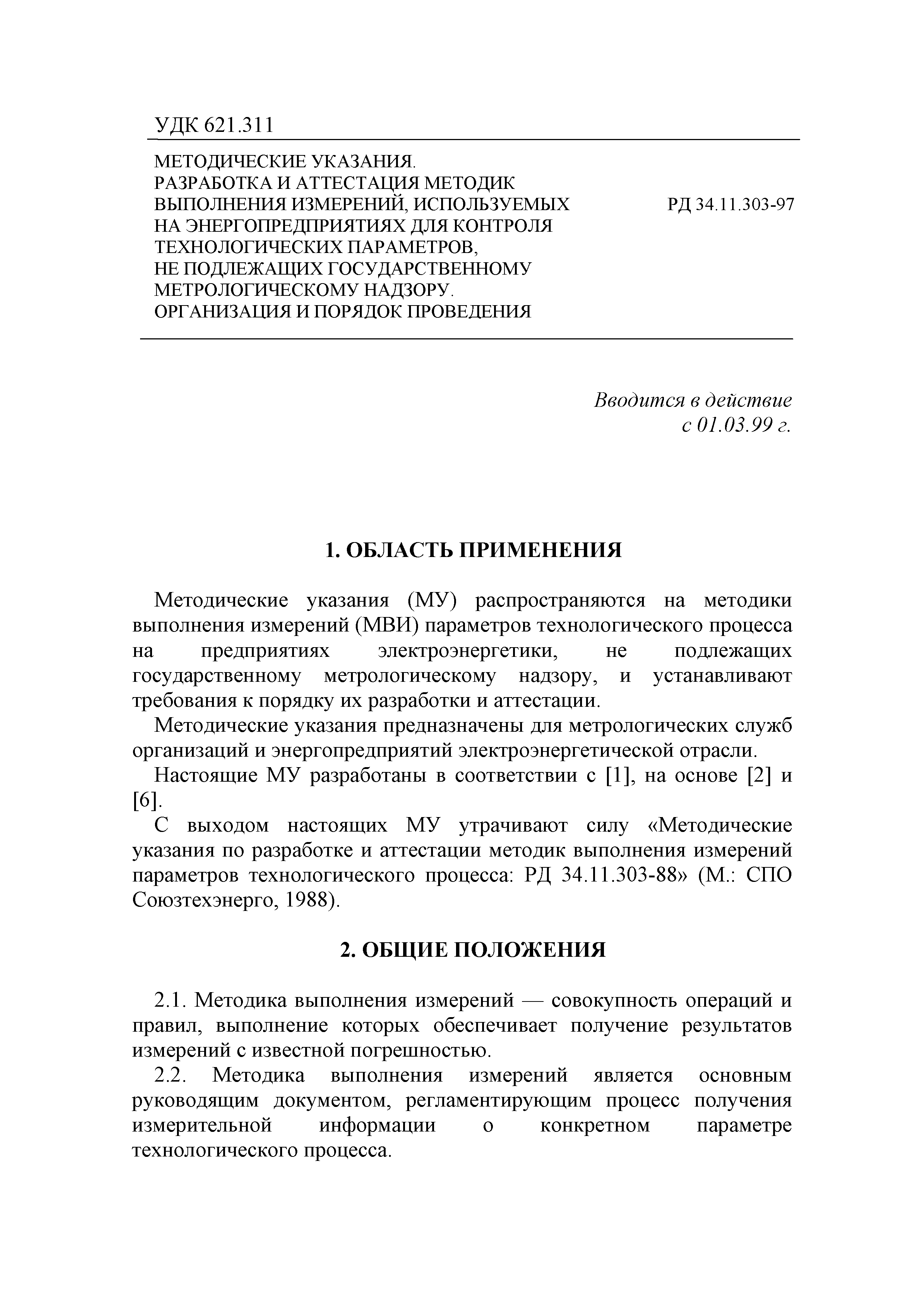 РД 34.11.303-97