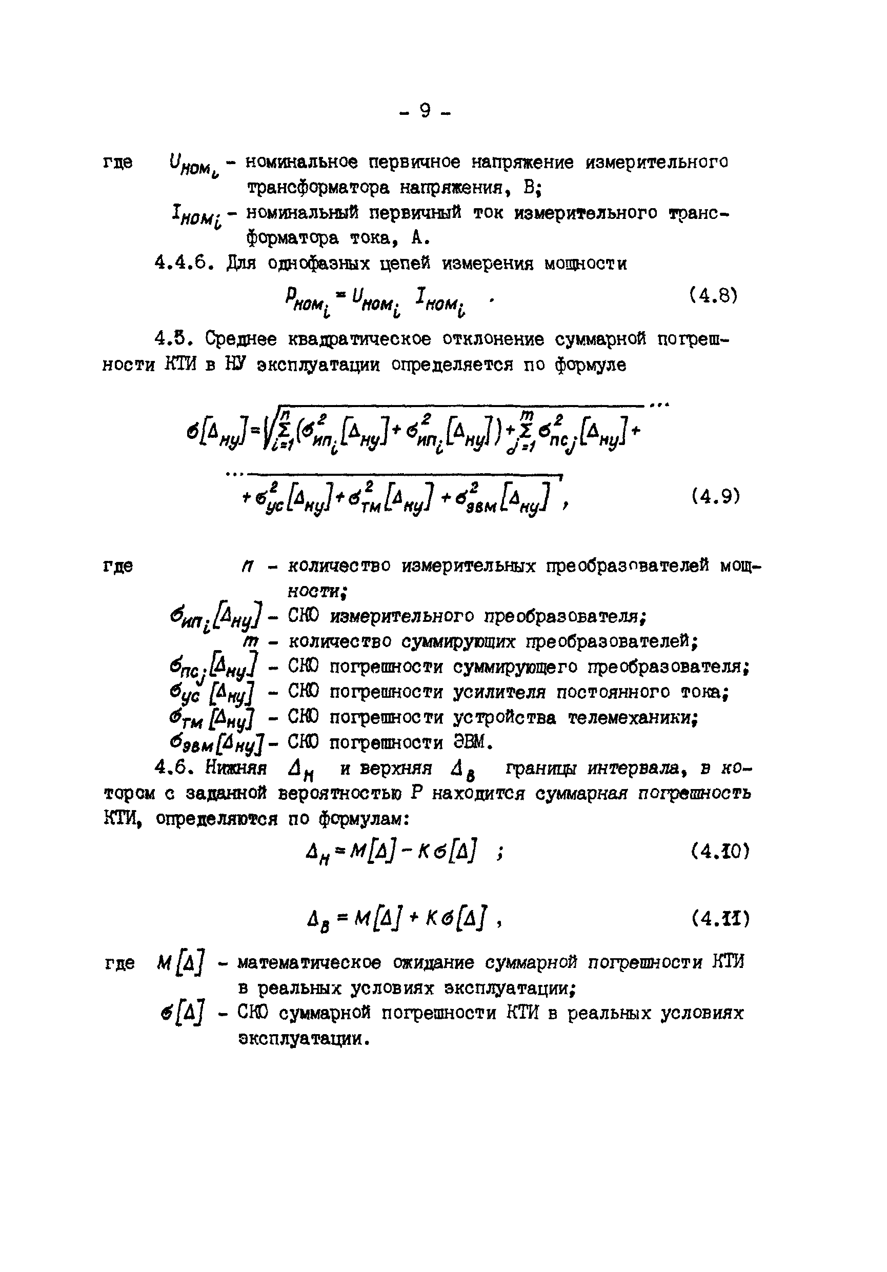 РД 34.11.207-89