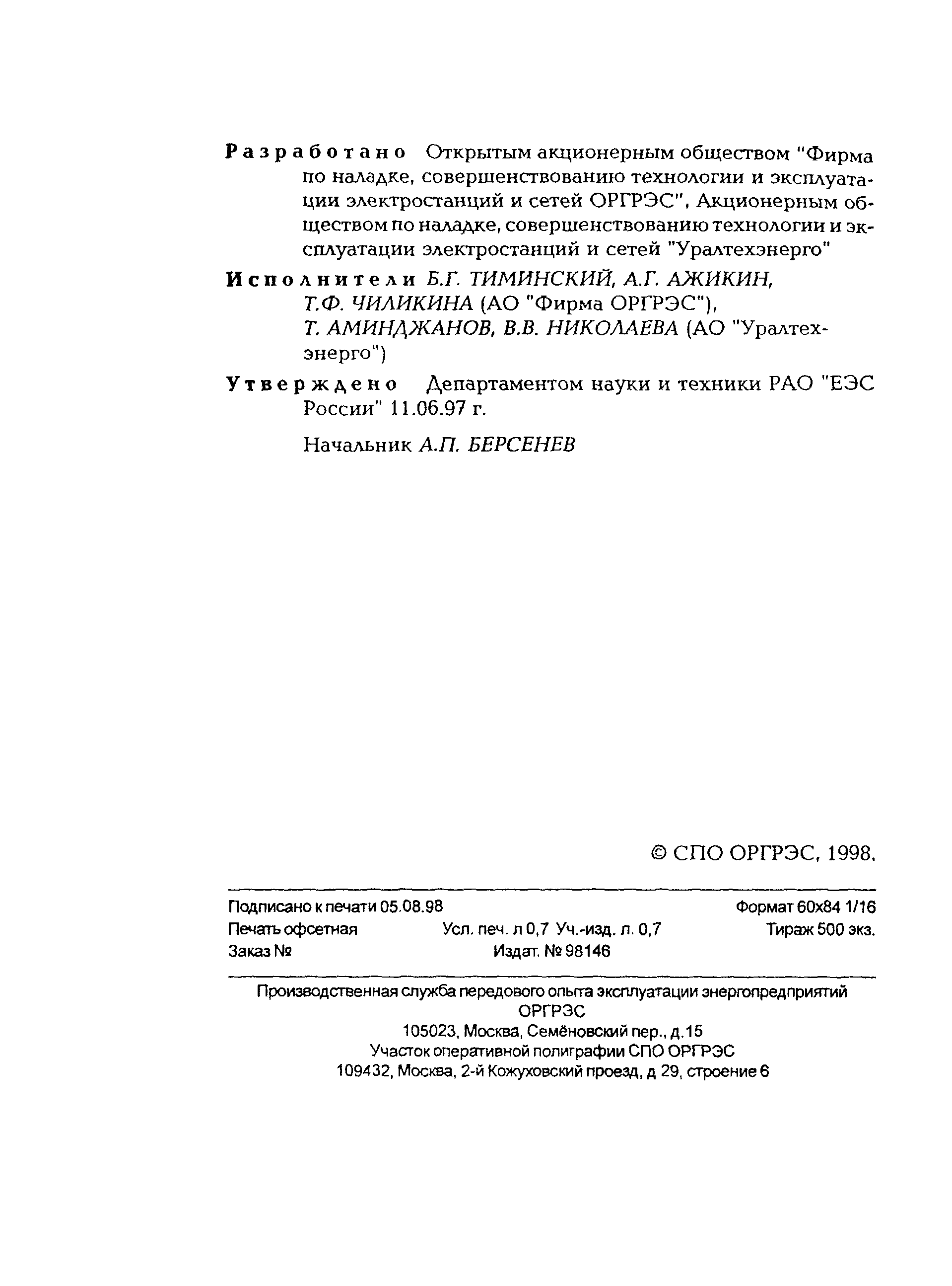РД 34.11.115-97