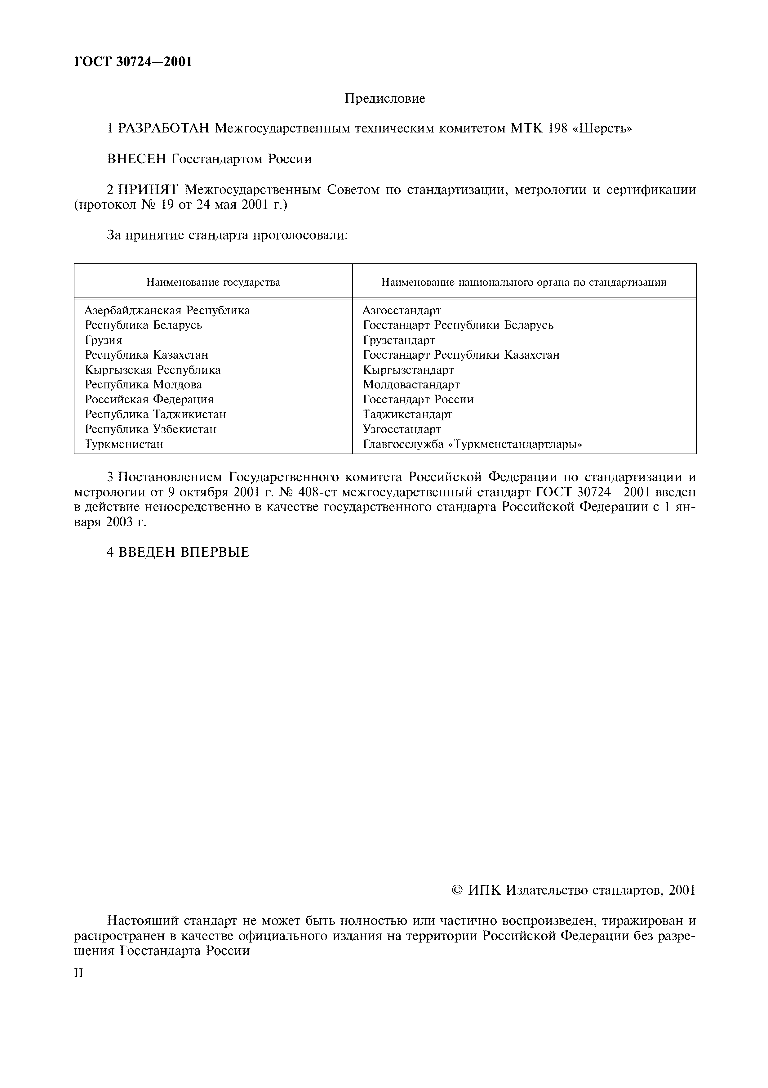 ГОСТ 30724-2001