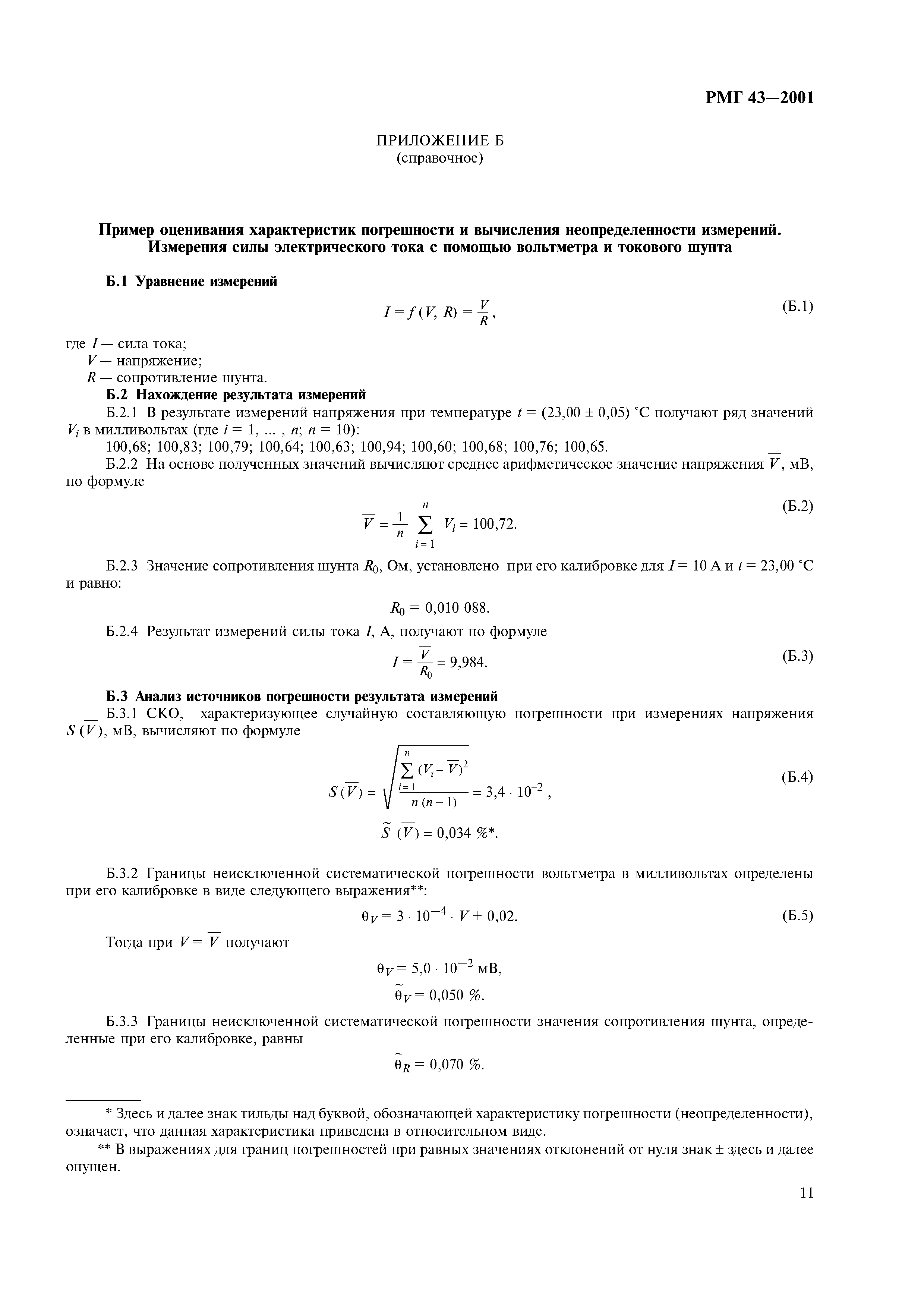 РМГ 43-2001
