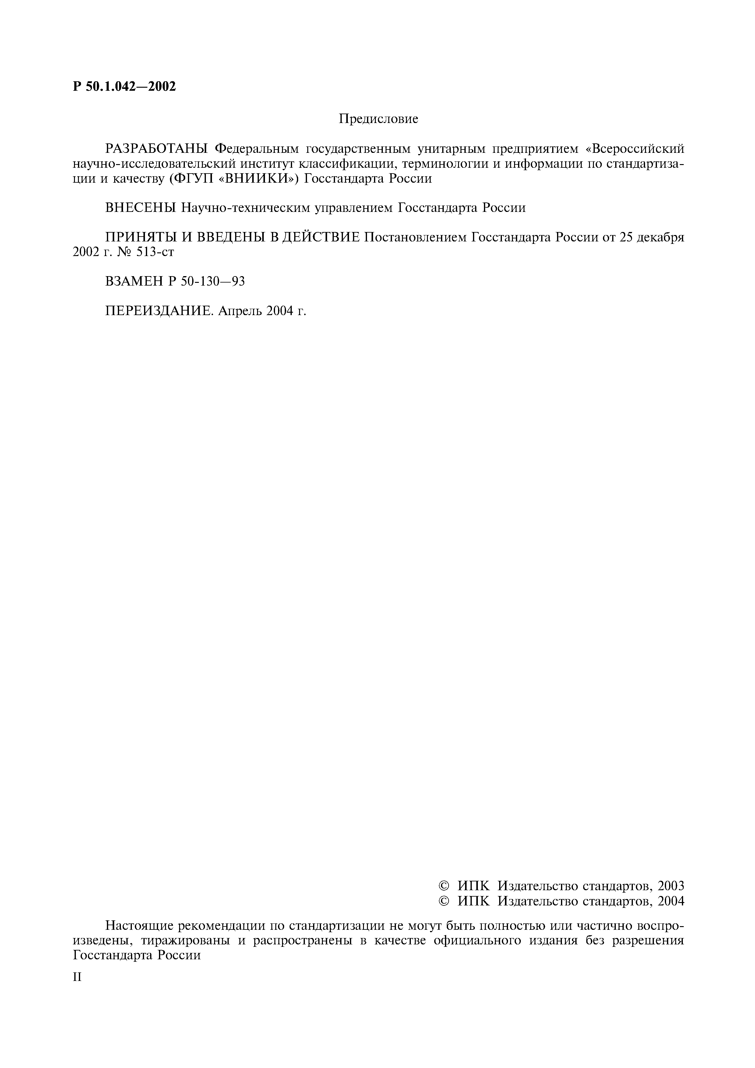 Р 50.1.042-2002