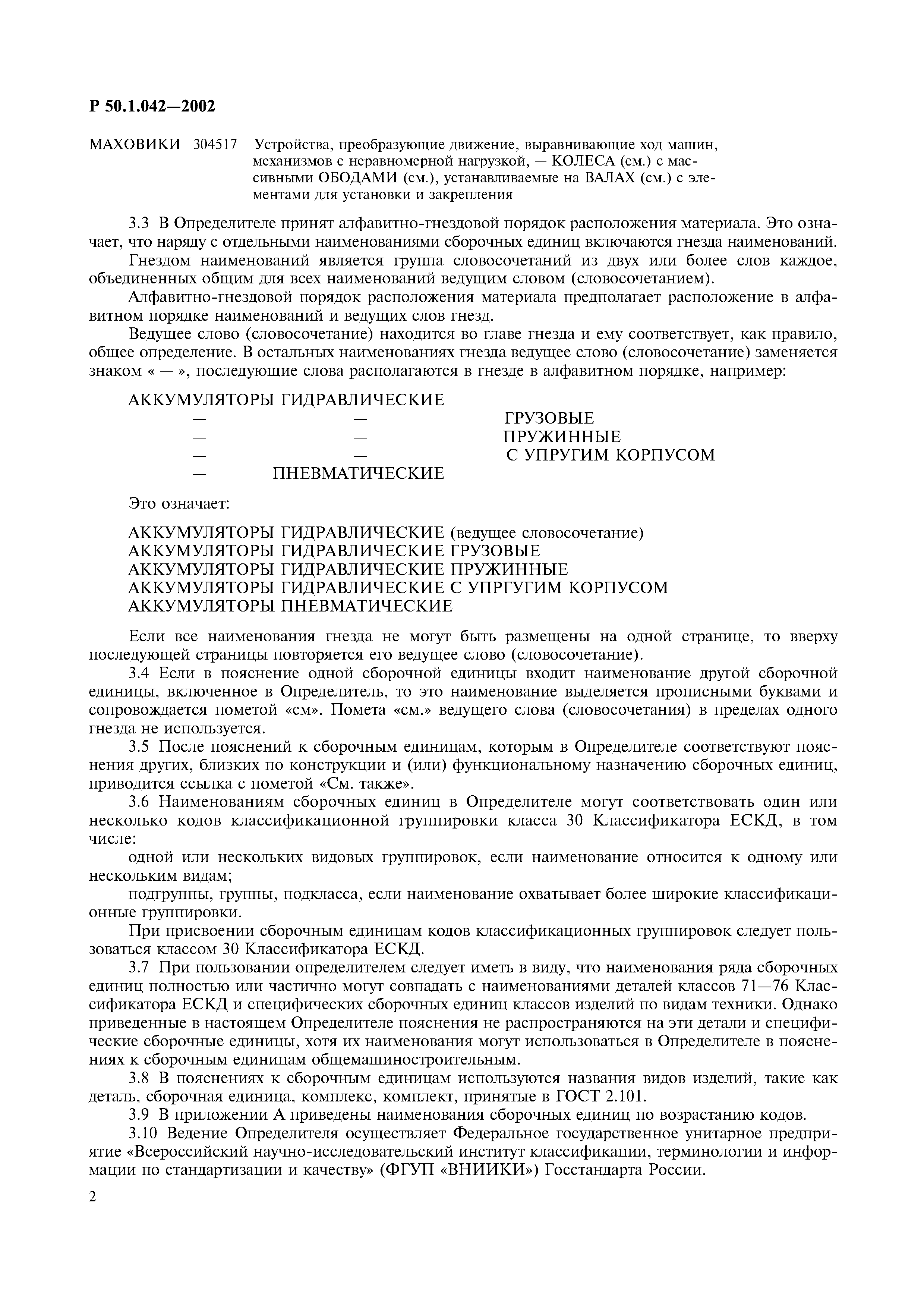 Р 50.1.042-2002