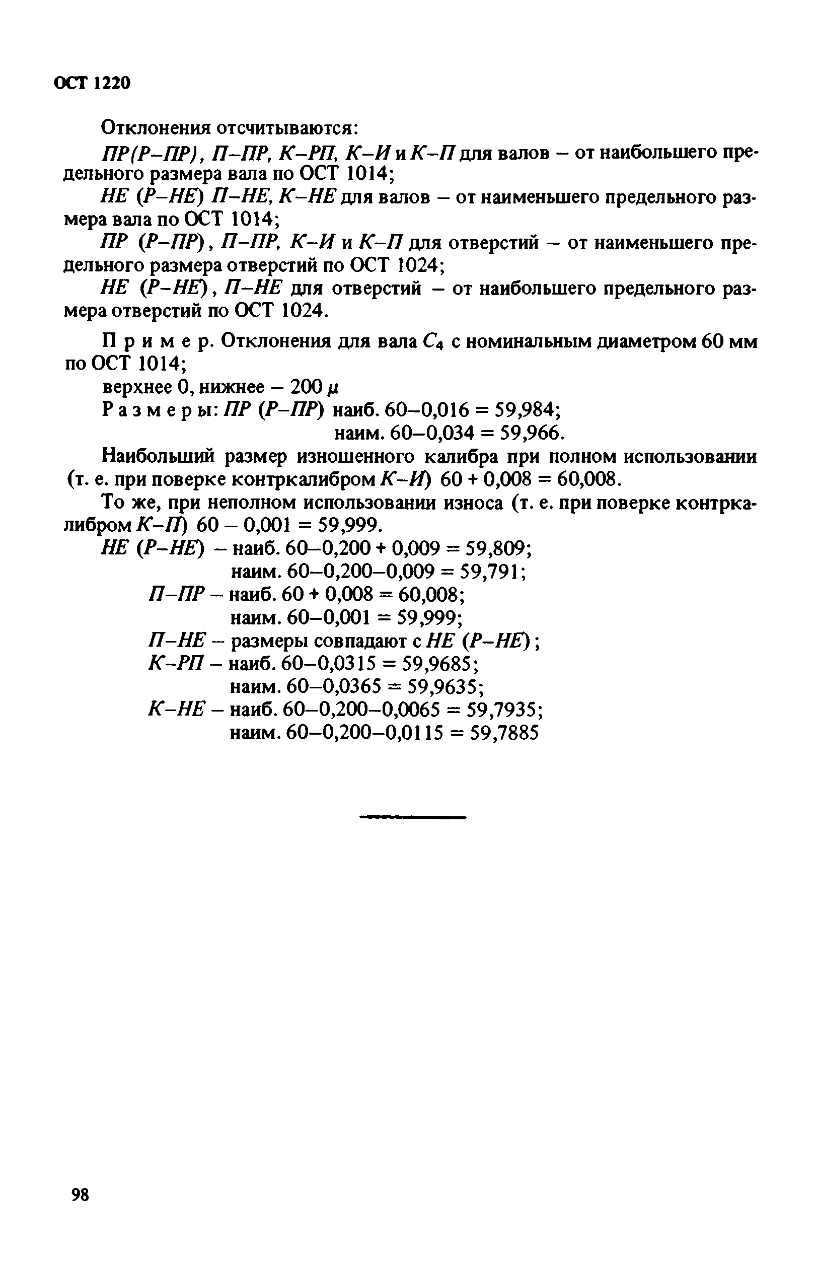 ОСТ 1220