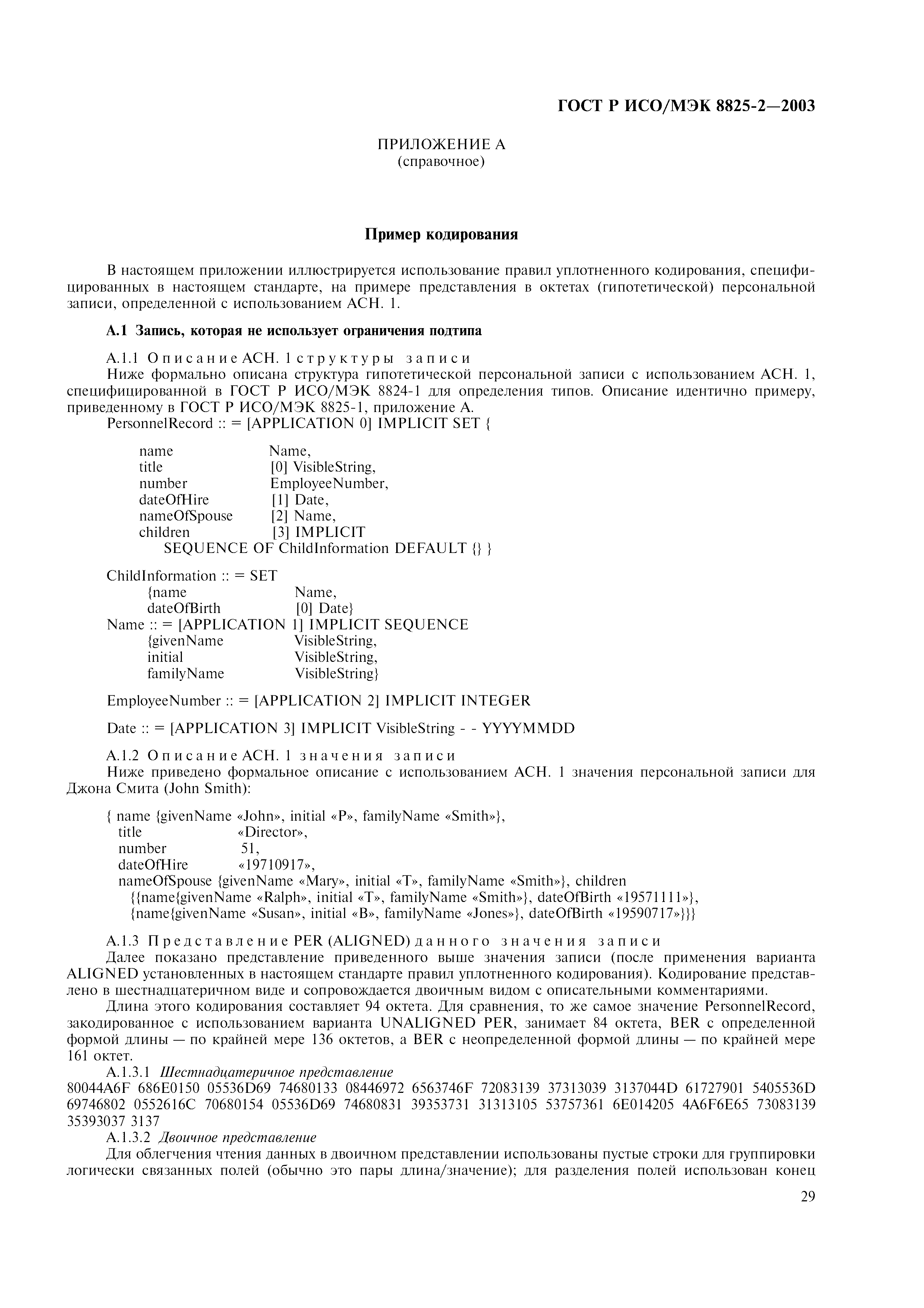 ГОСТ Р ИСО/МЭК 8825-2-2003