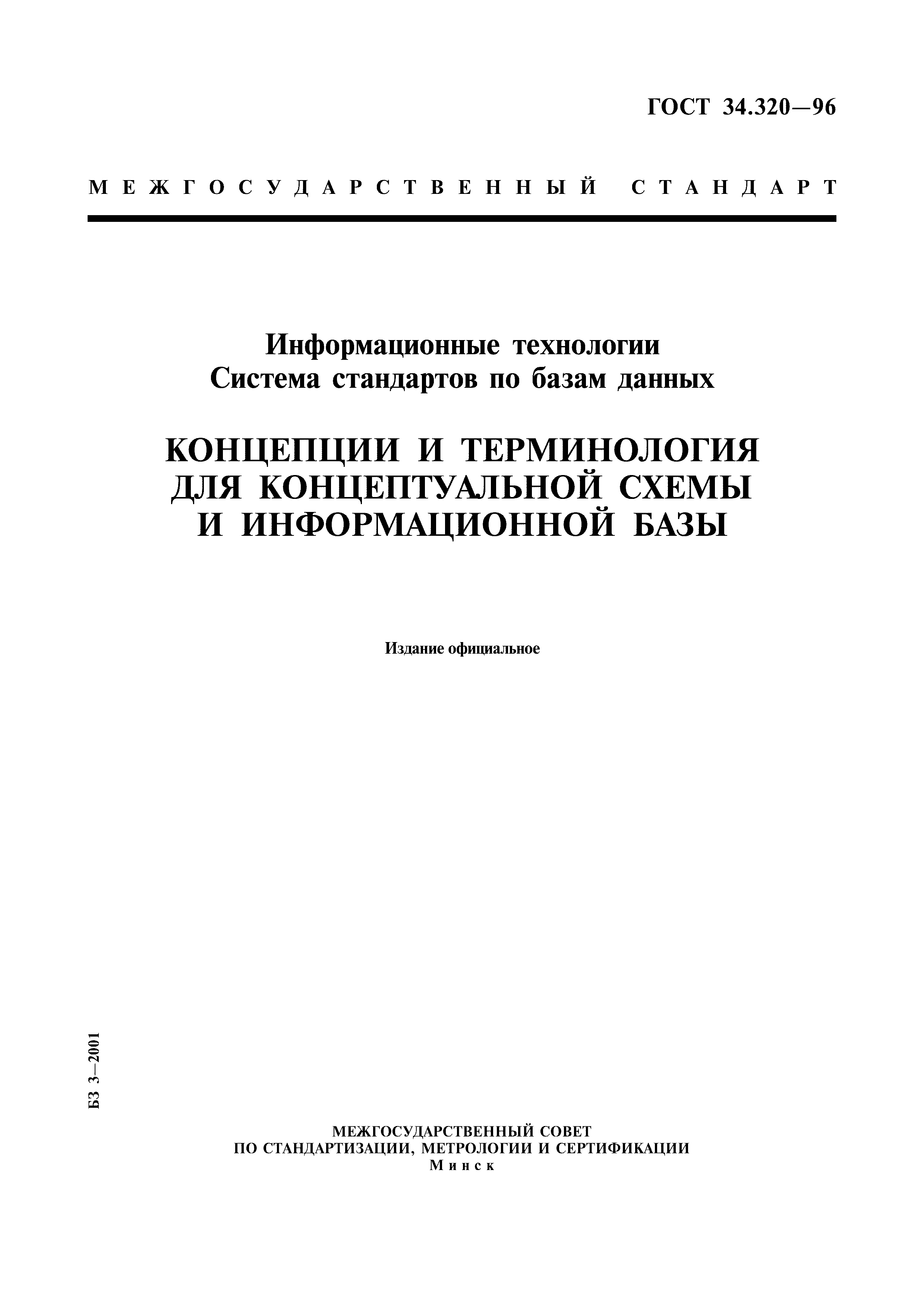 ГОСТ 34.320-96