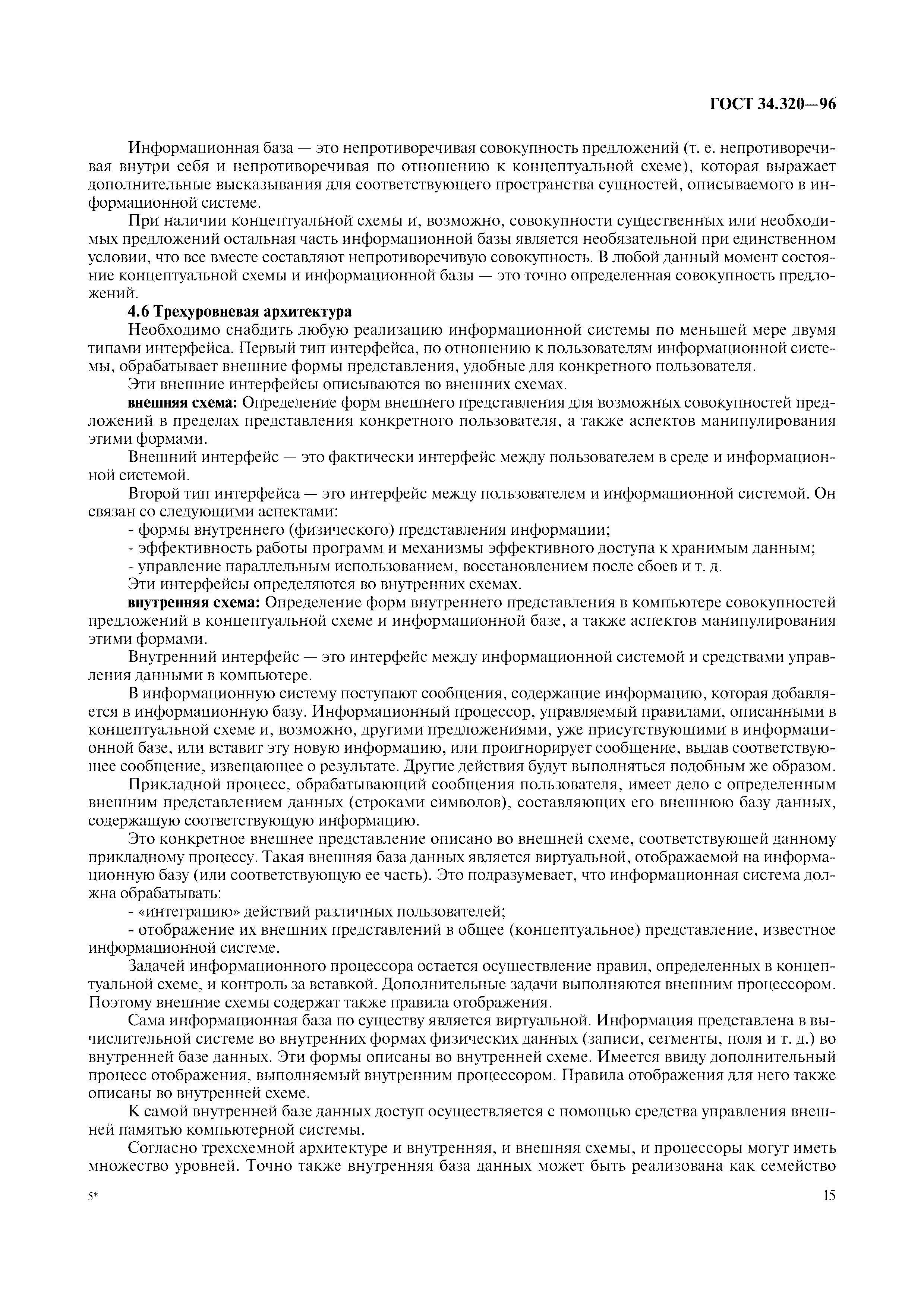 ГОСТ 34.320-96