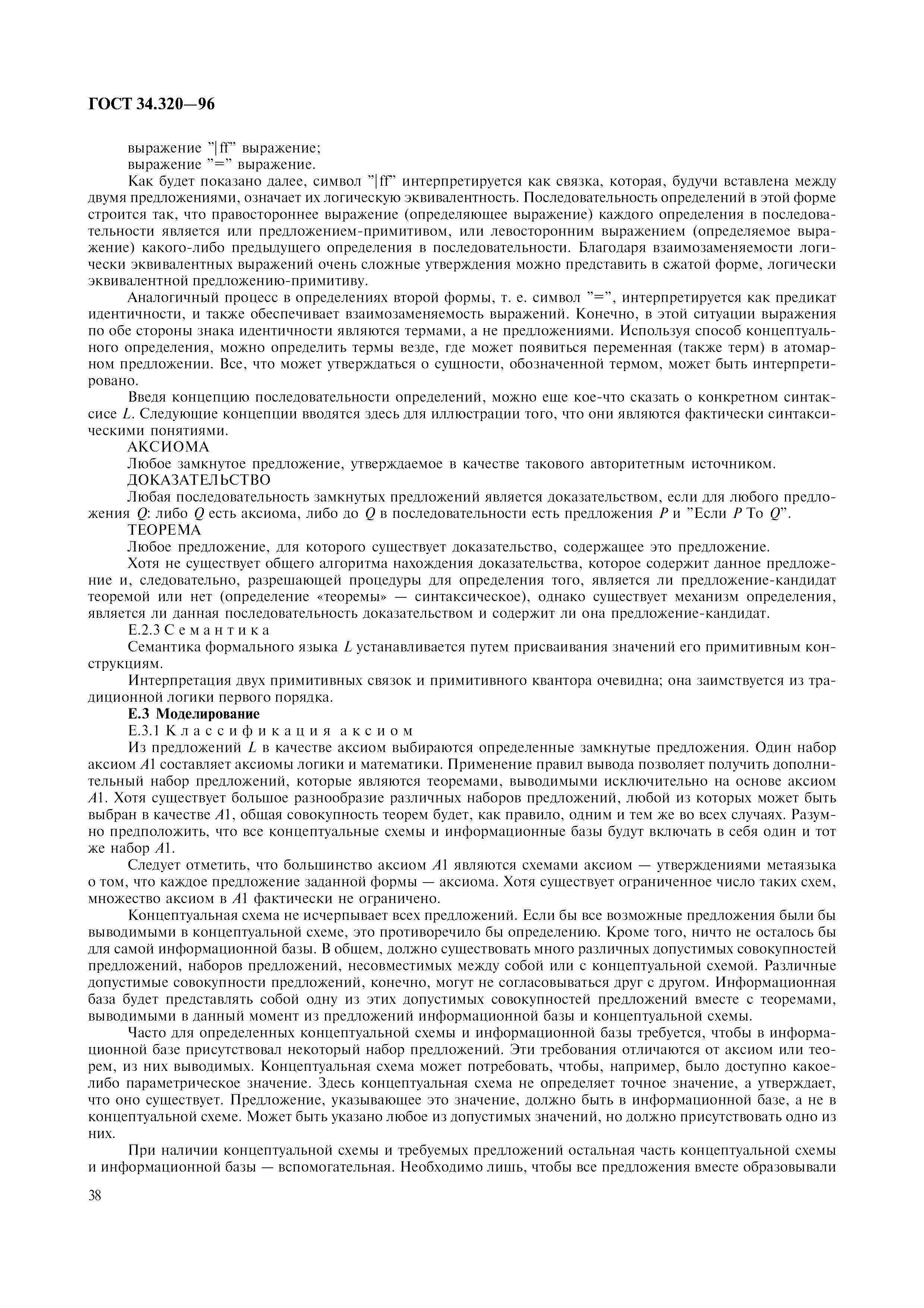 ГОСТ 34.320-96