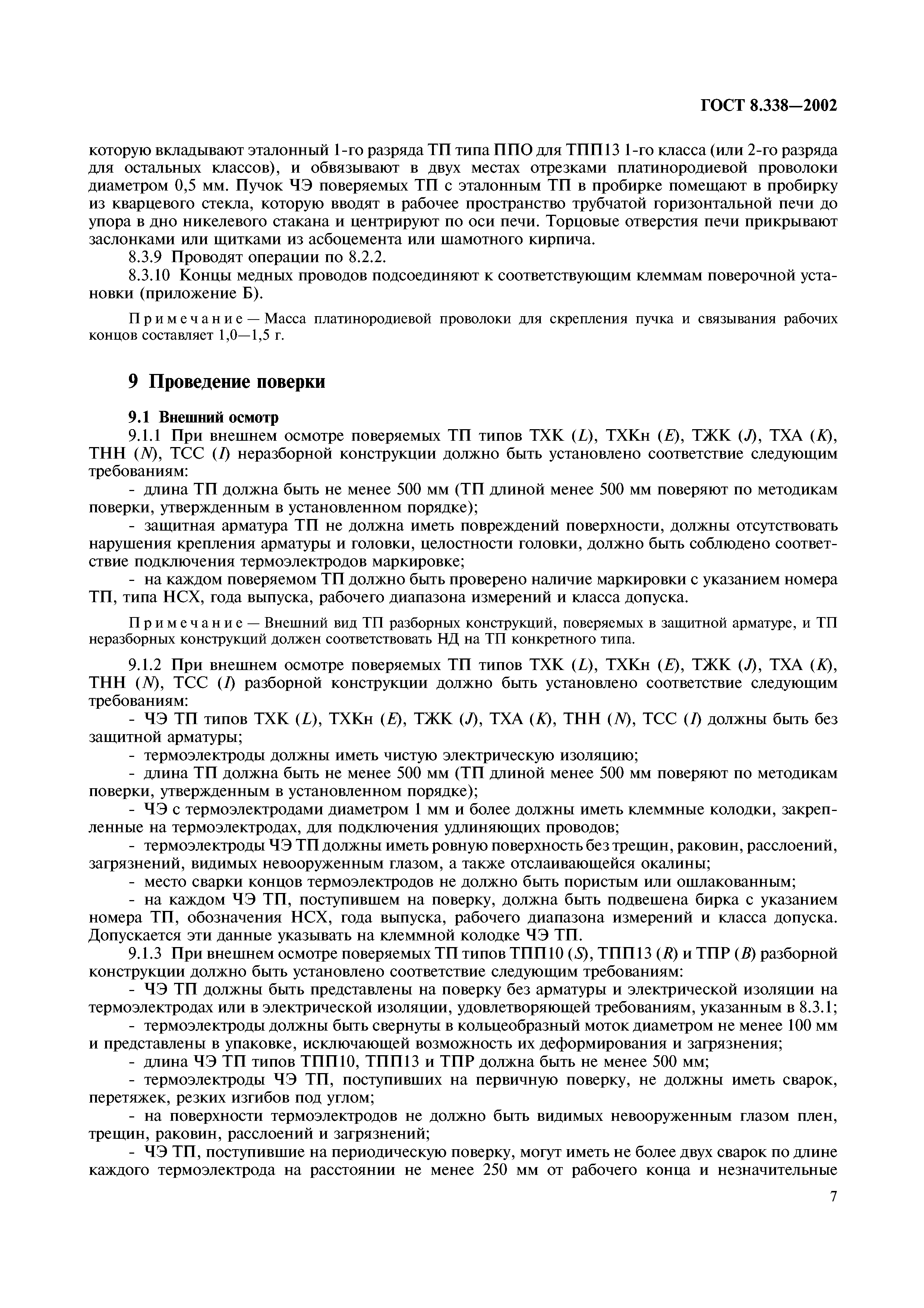 ГОСТ 8.338-2002