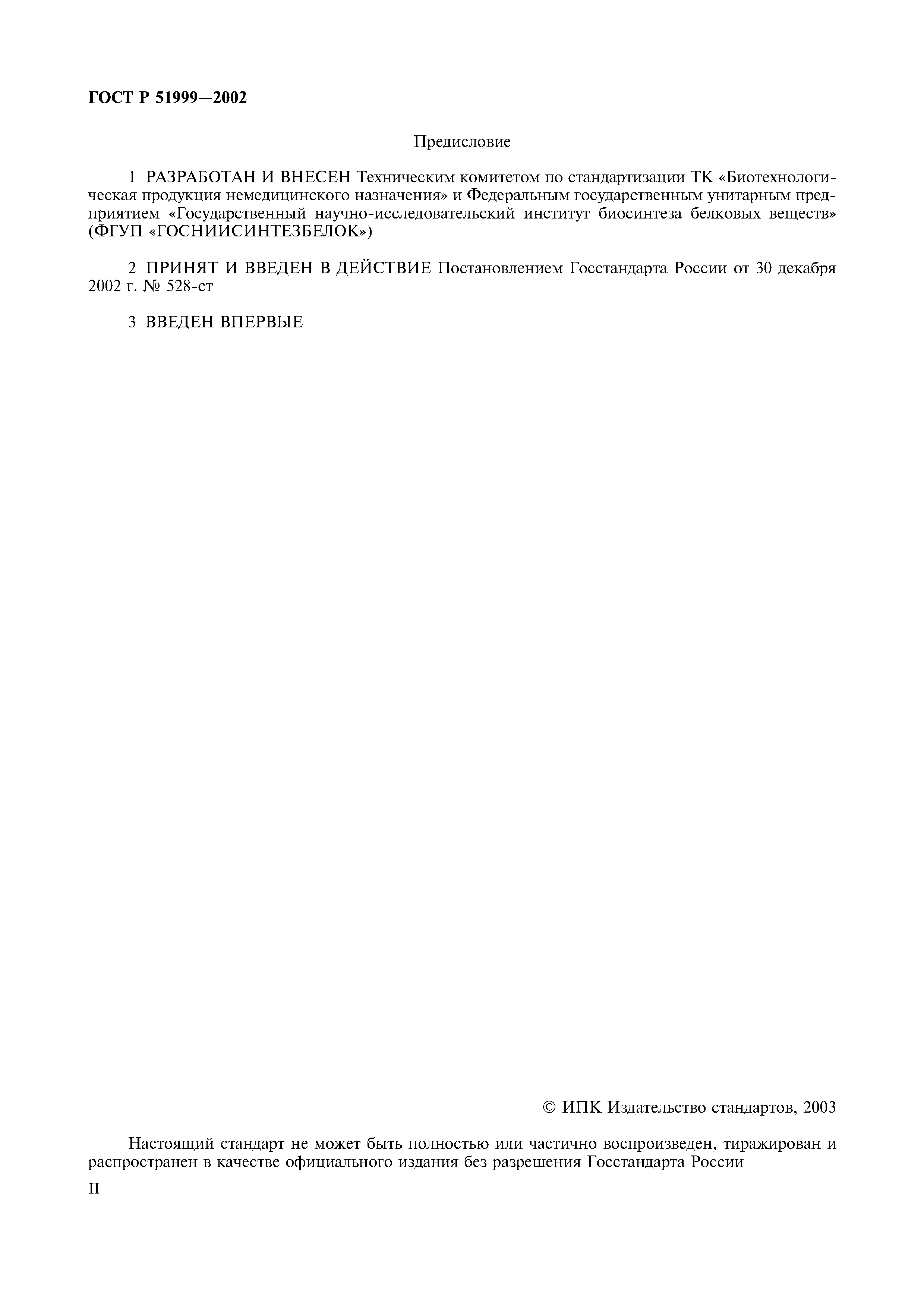 ГОСТ Р 51999-2002