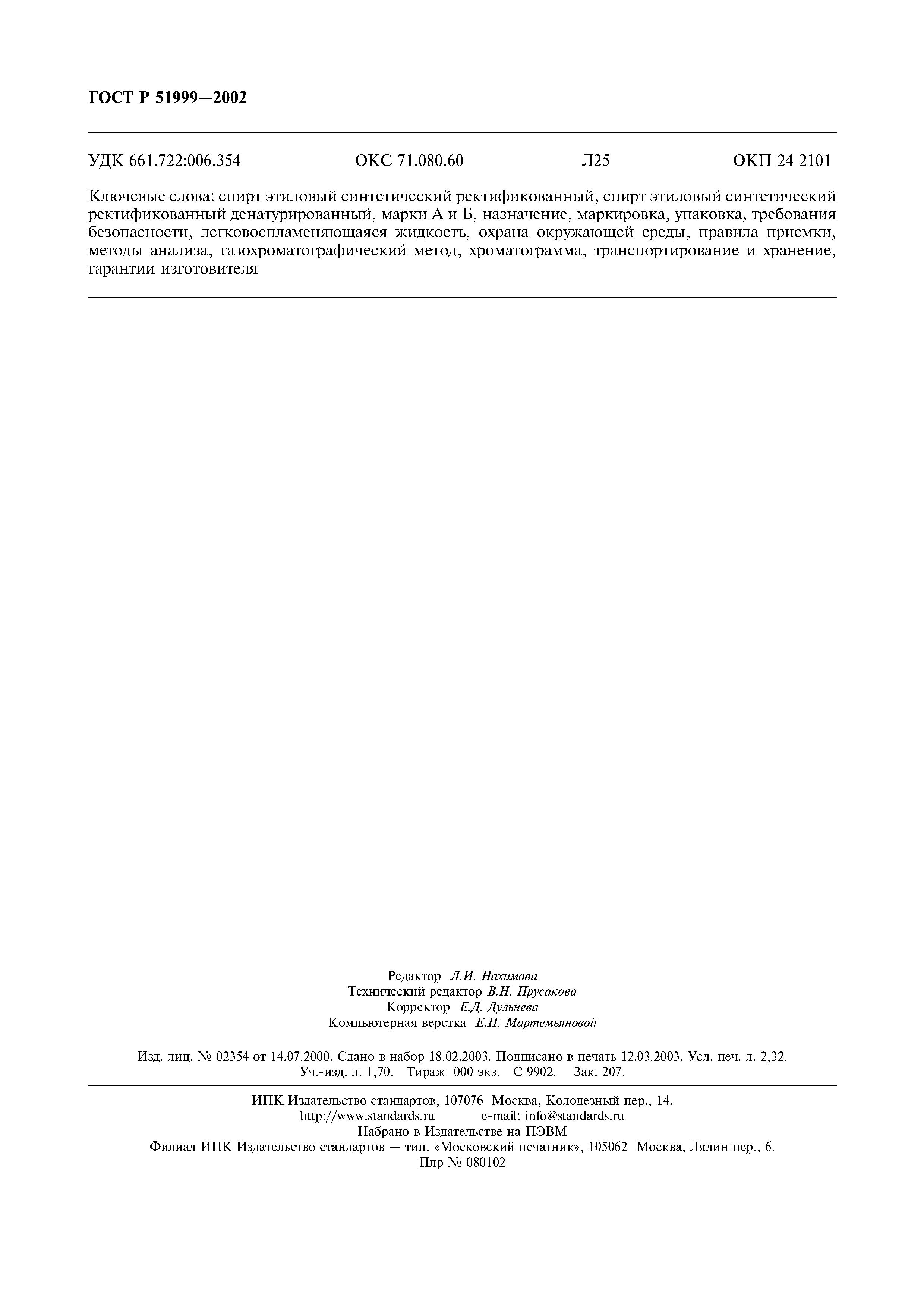 ГОСТ Р 51999-2002