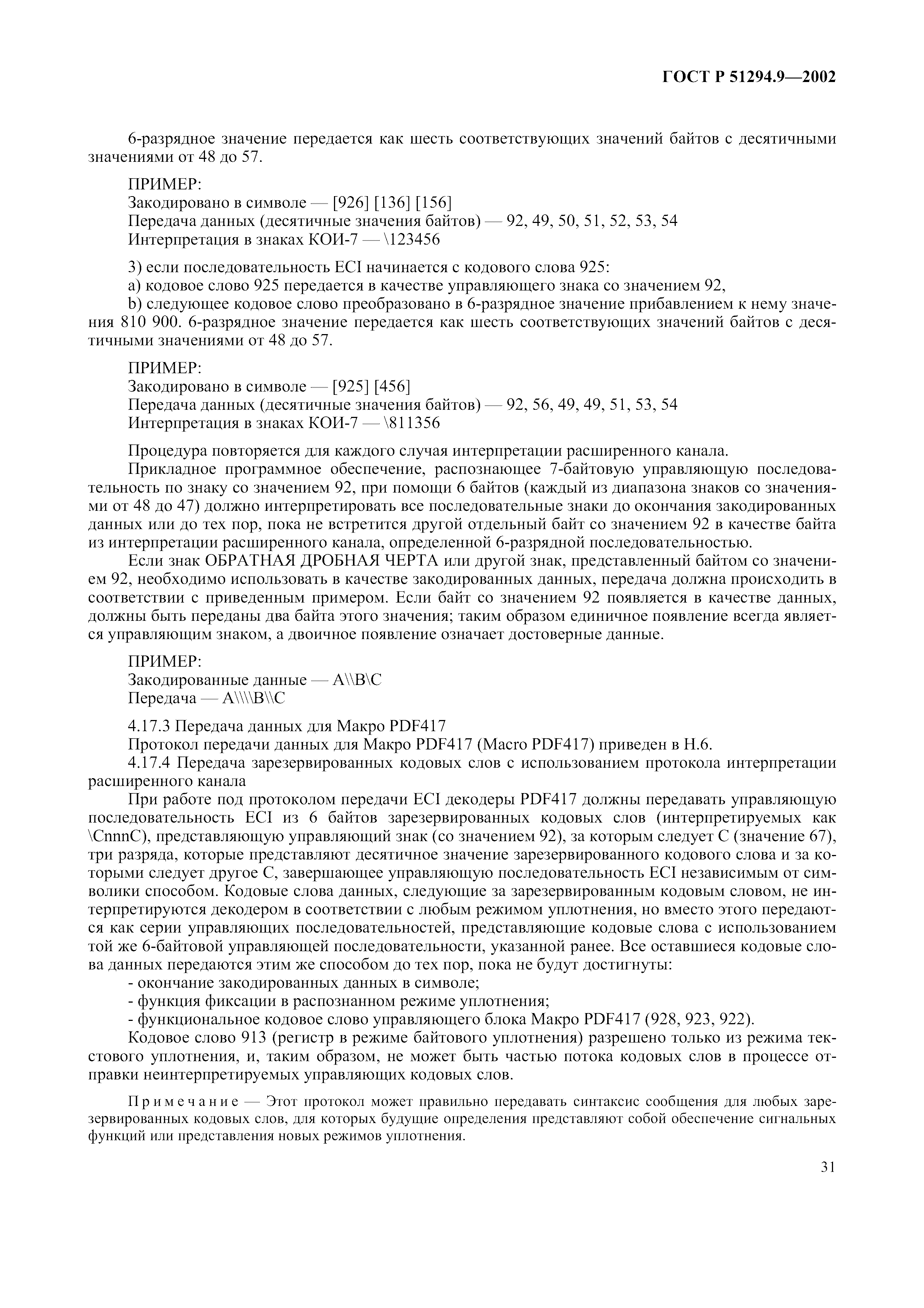 ГОСТ Р 51294.9-2002
