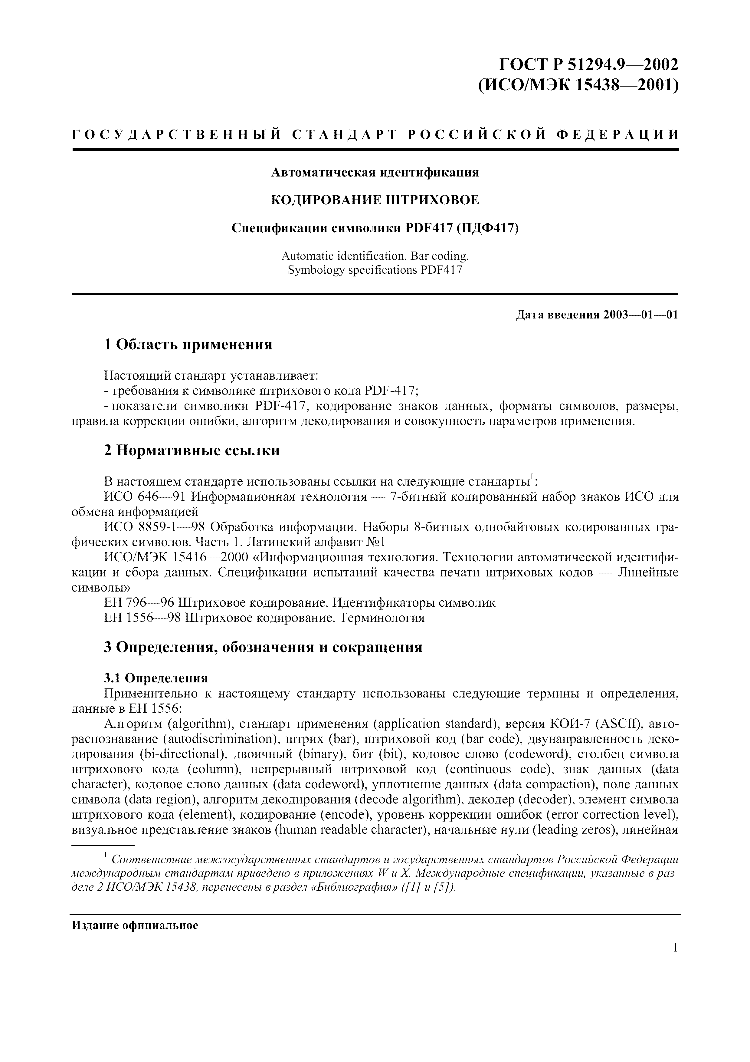 ГОСТ Р 51294.9-2002