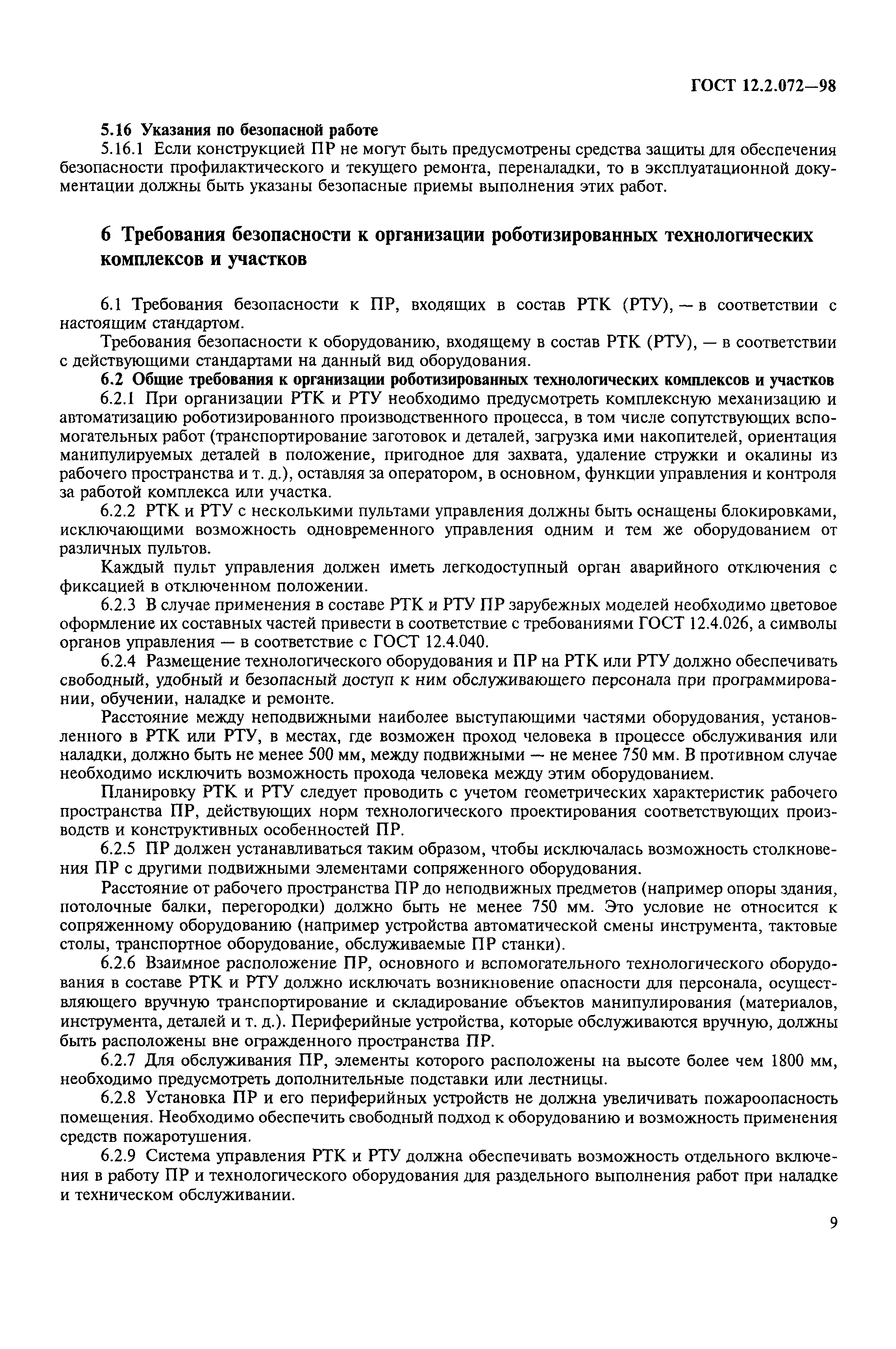 ГОСТ 12.2.072-98