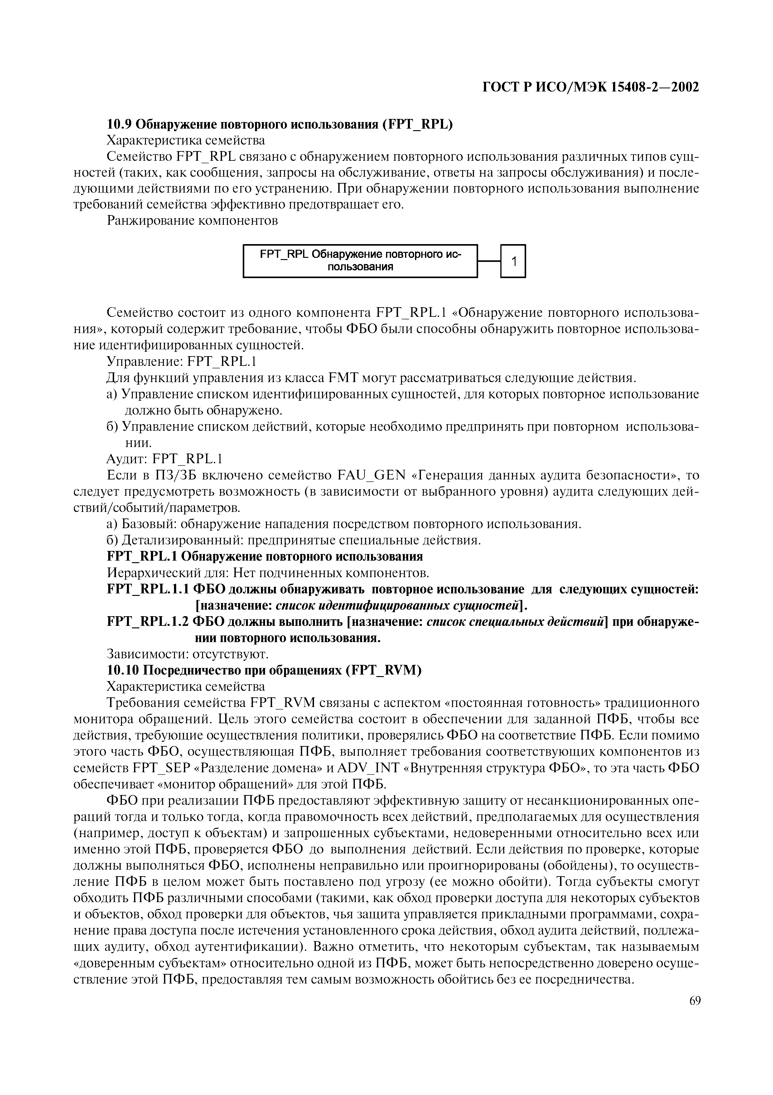 ГОСТ Р ИСО/МЭК 15408-2-2002