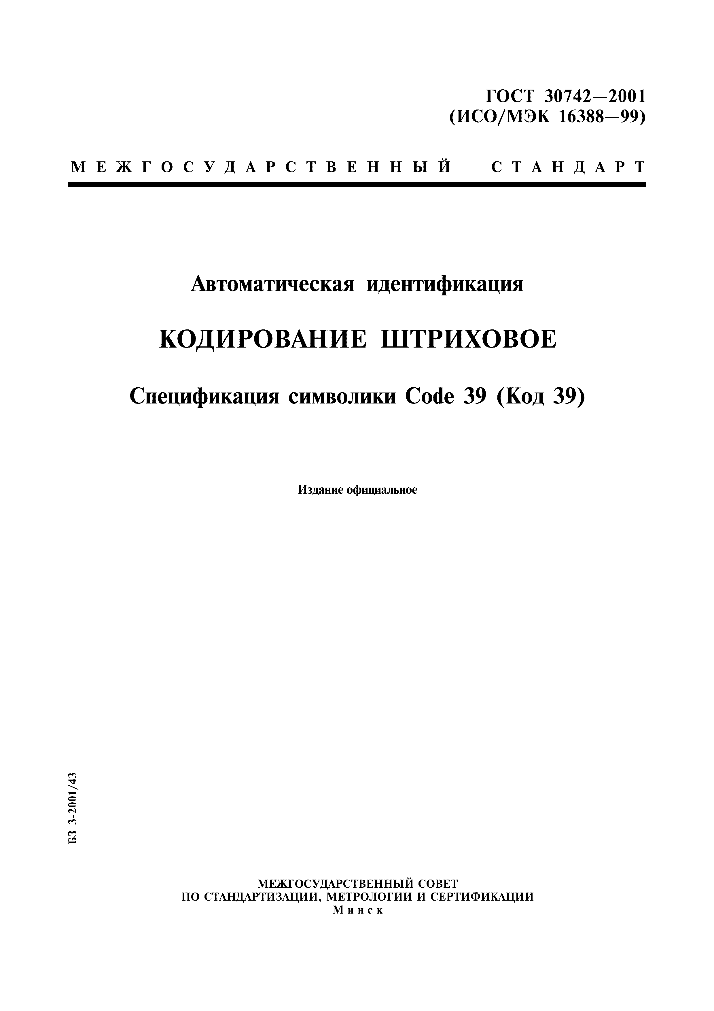 ГОСТ 30742-2001