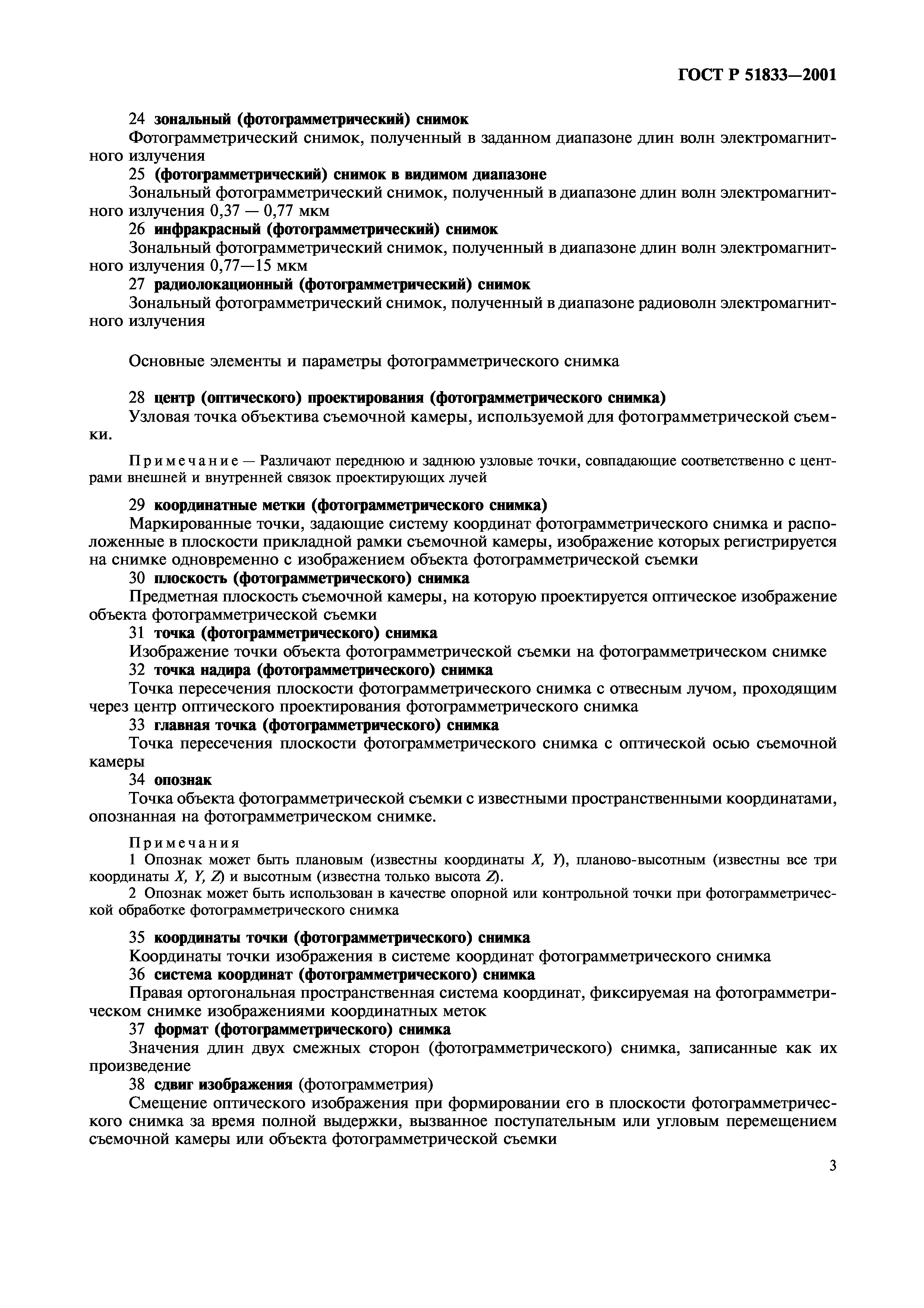 ГОСТ Р 51833-2001