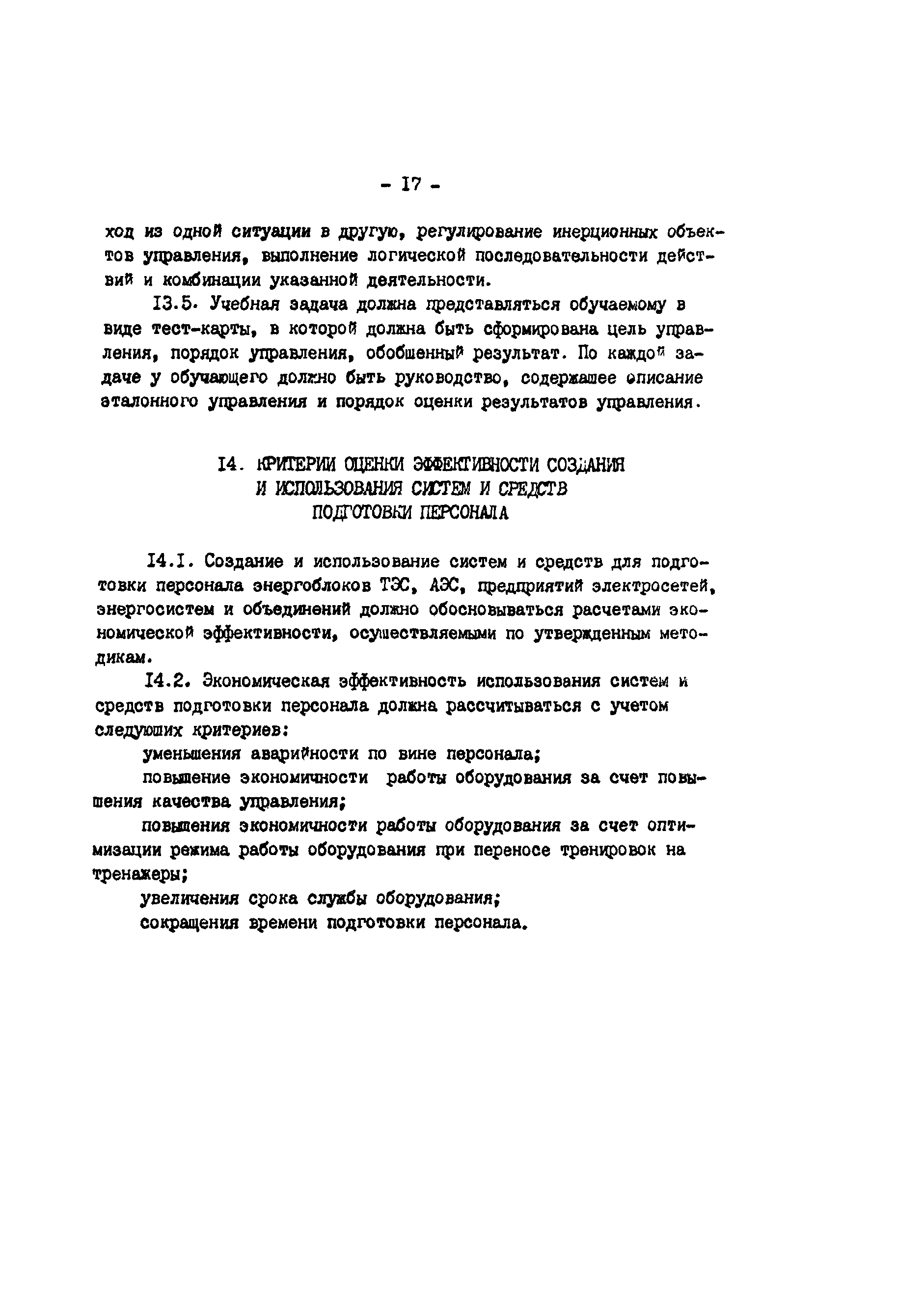 РД 34.12.302