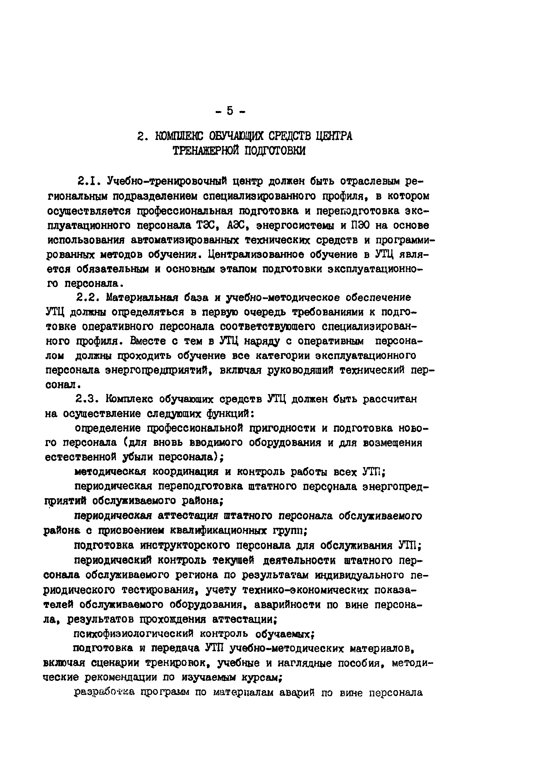 РД 34.12.302