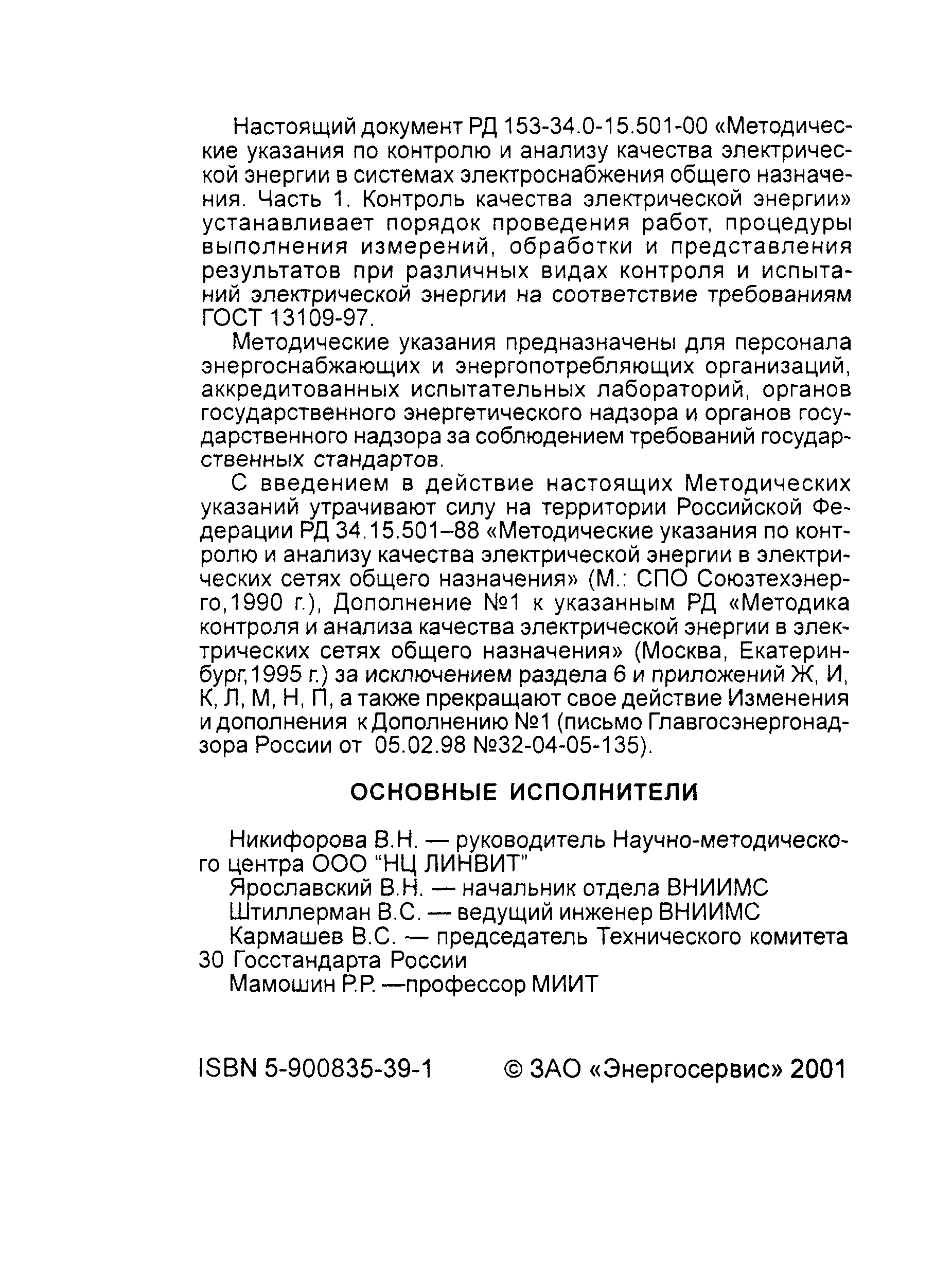 РД 153-34.0-15.501-00