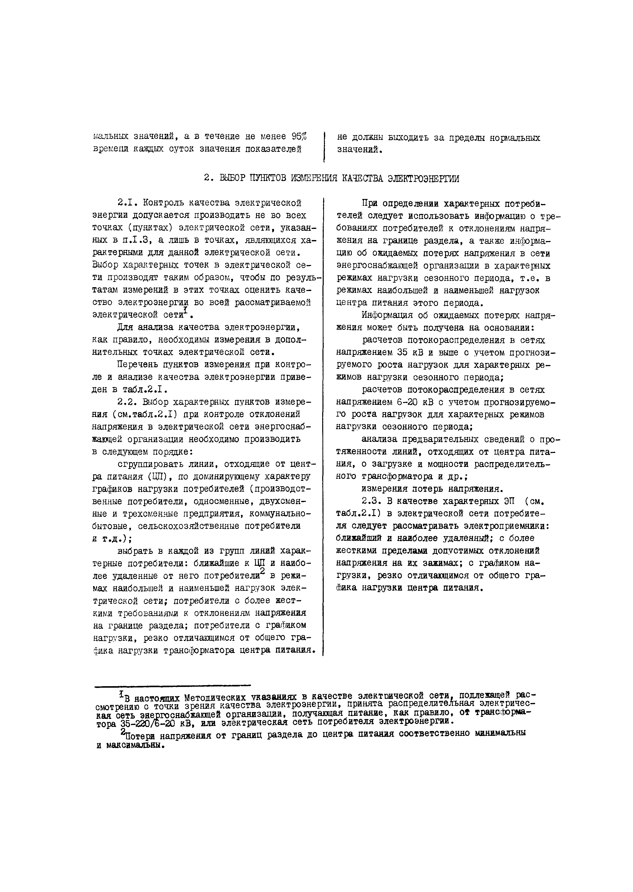 РД 34.15.501-88