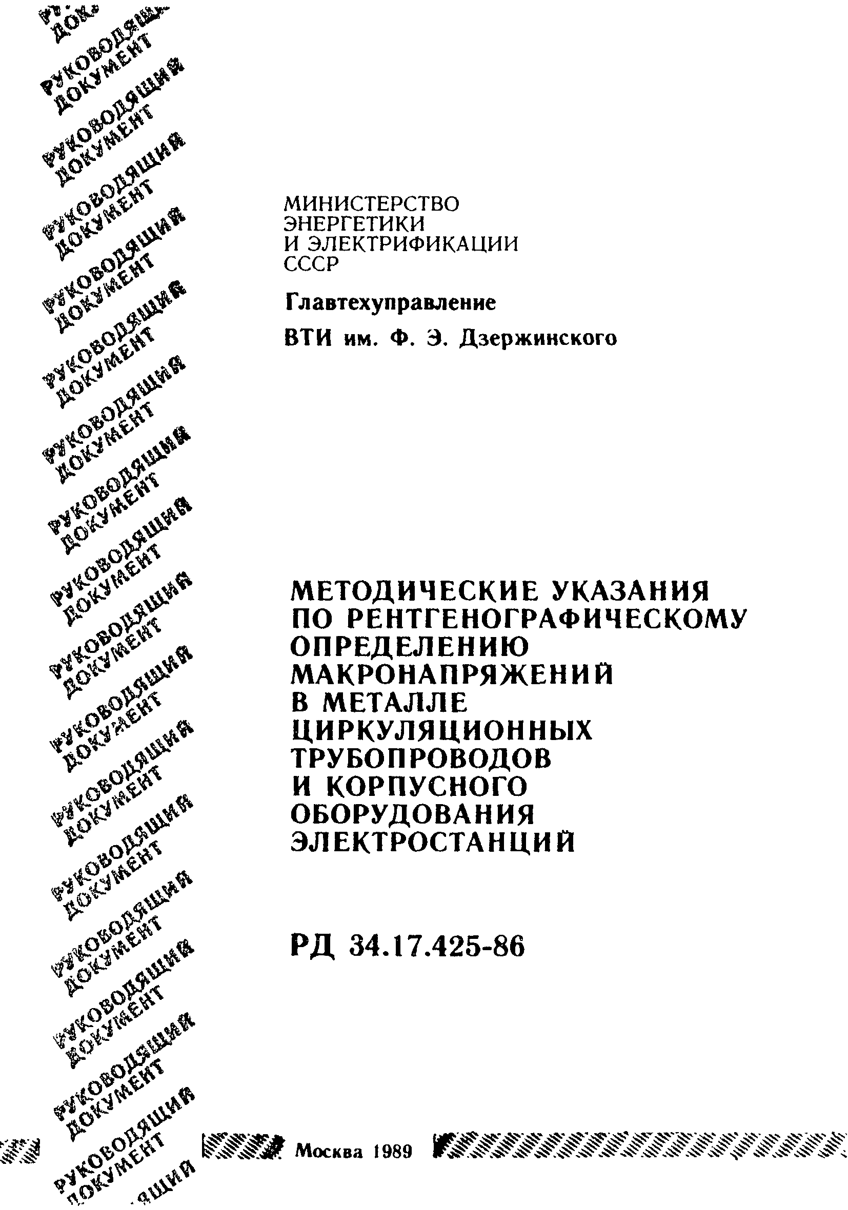 РД 34.17.425-86