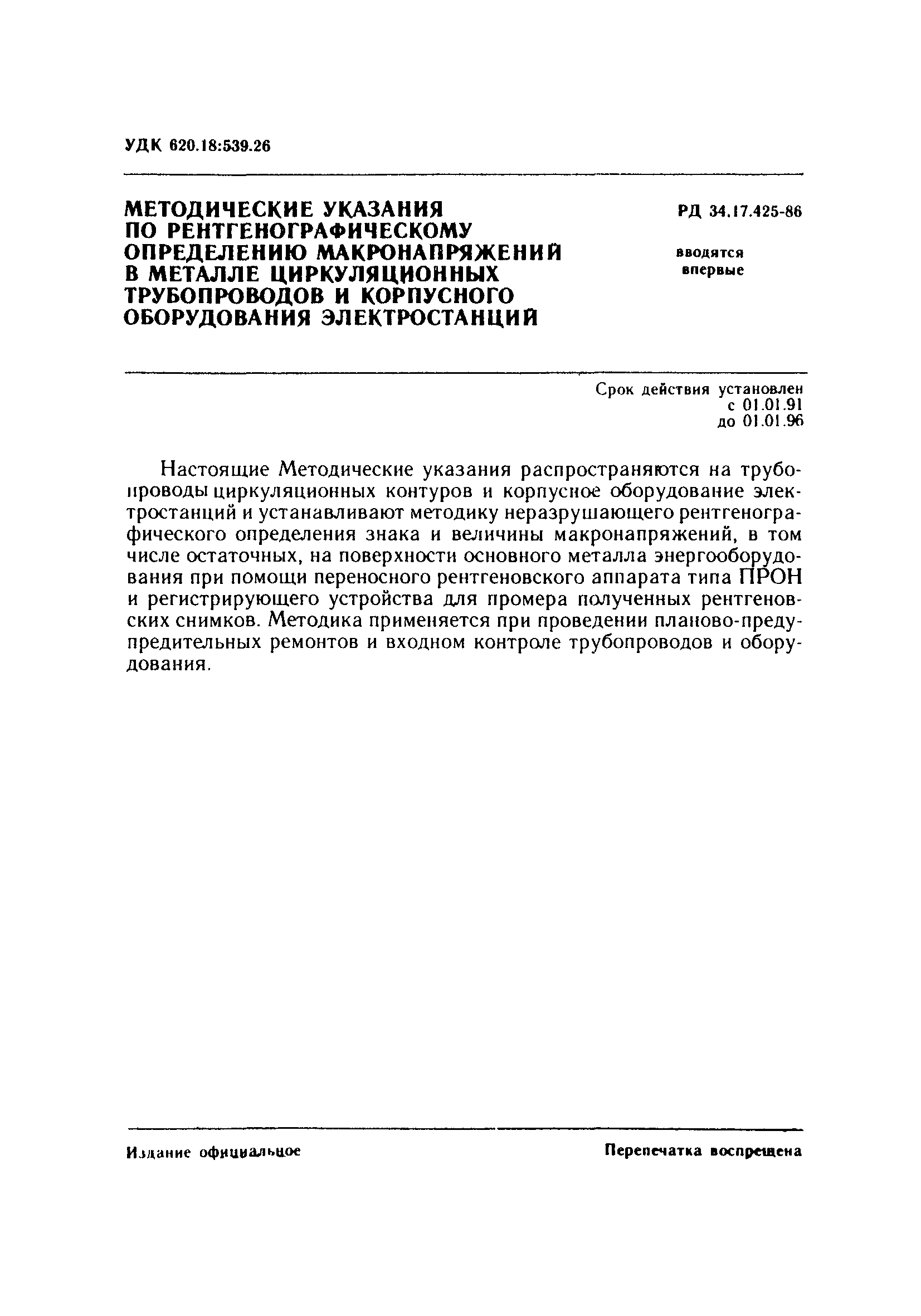РД 34.17.425-86