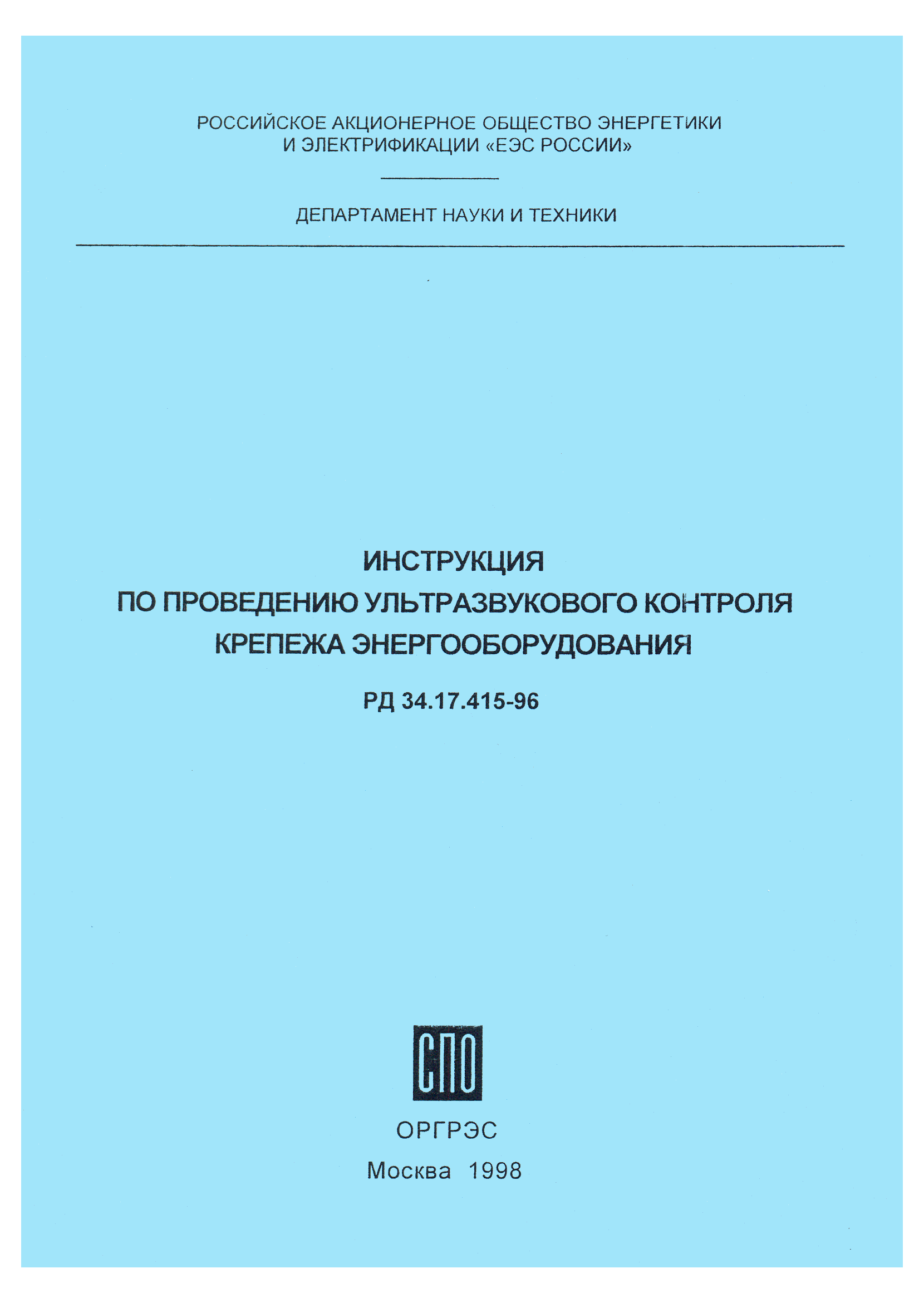 РД 34.17.415-96