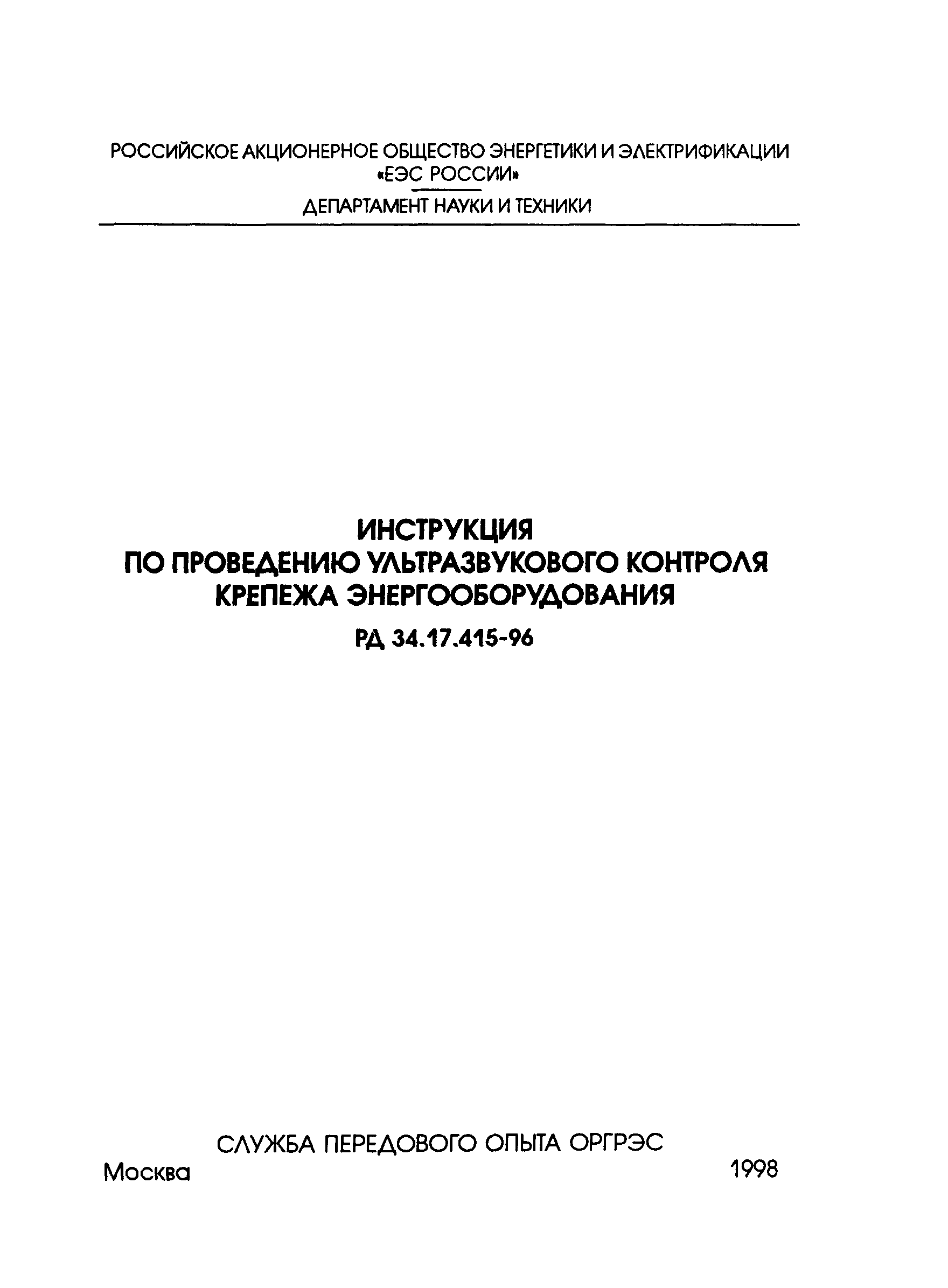 РД 34.17.415-96
