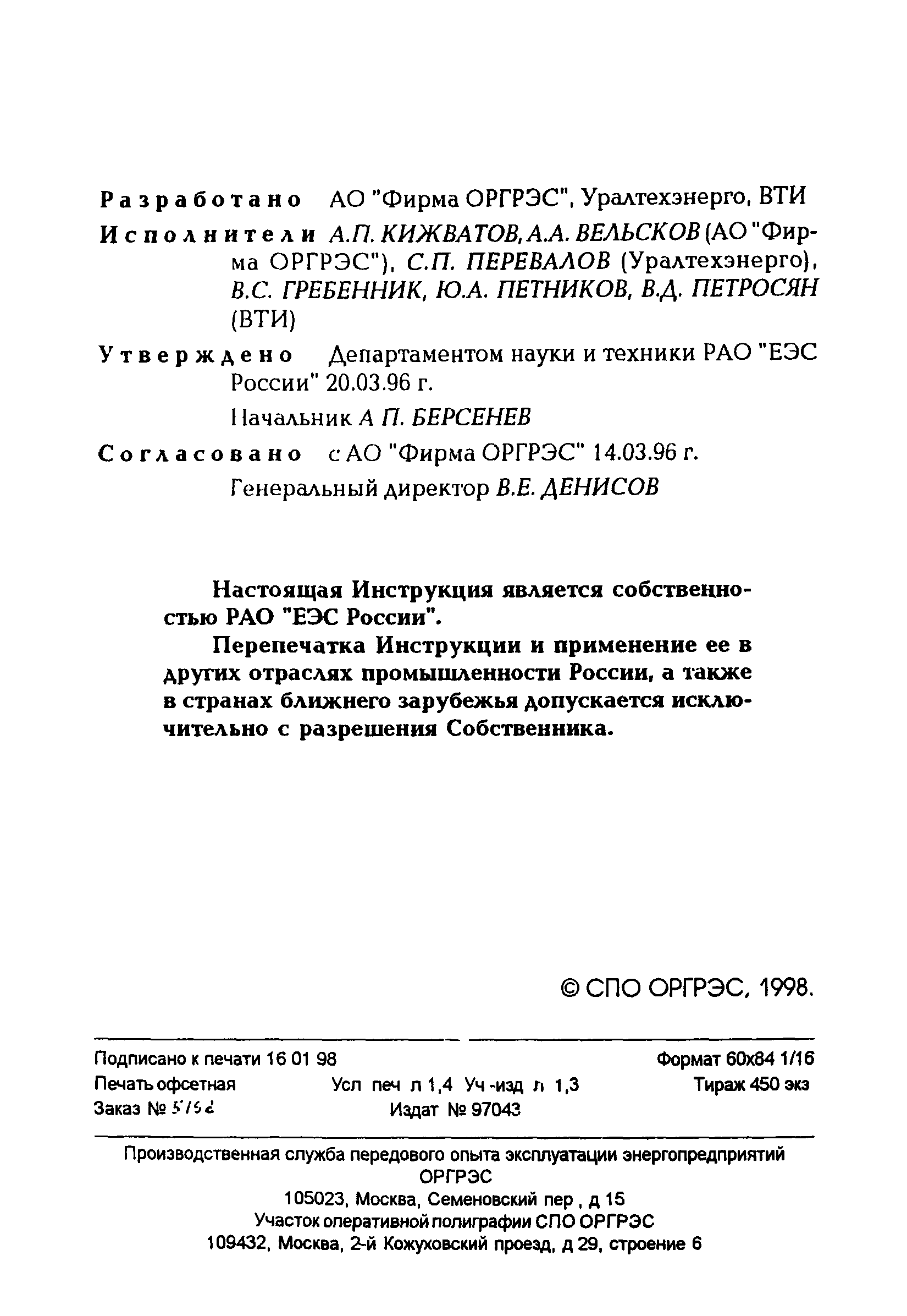 РД 34.17.415-96