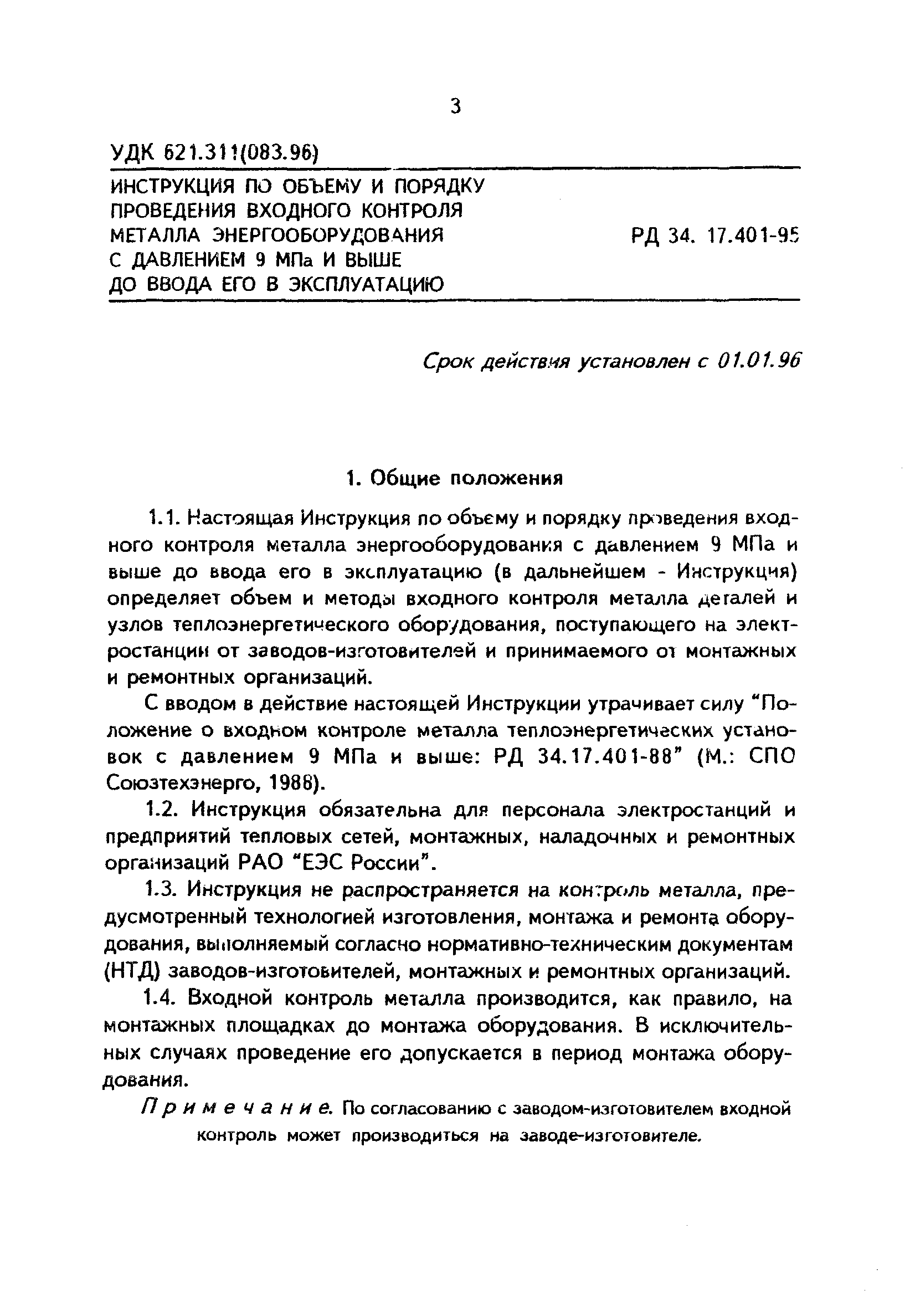 РД 34.17.401-95