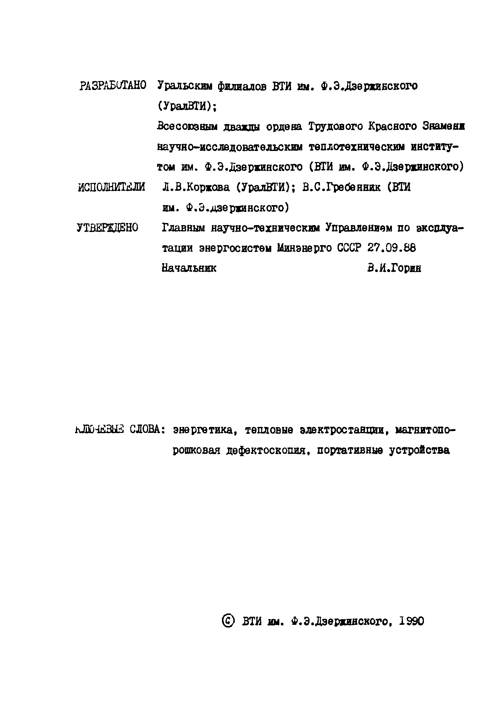 РД 34.17.102-88