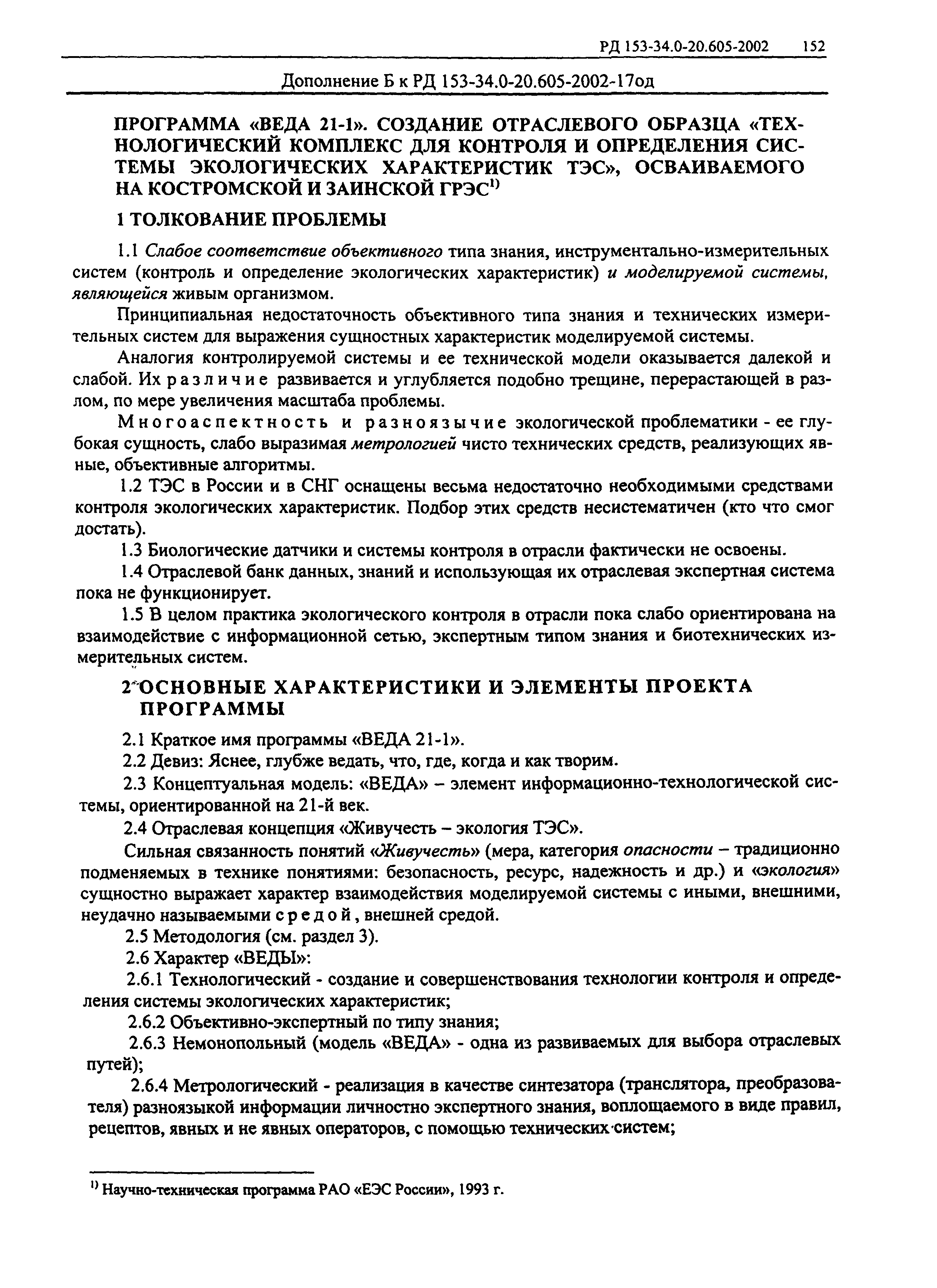 РД 153-34.0-20.605-2002