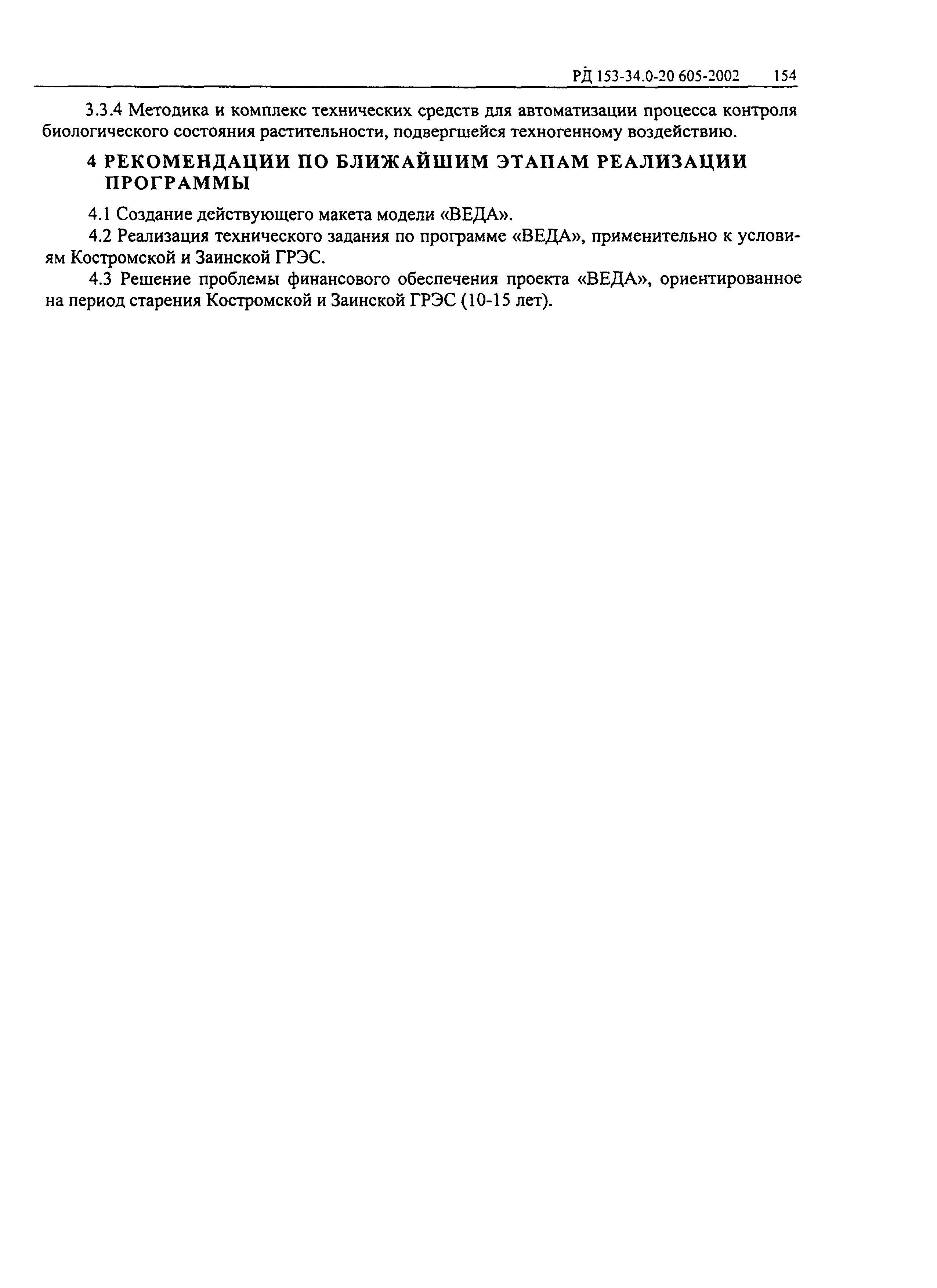 РД 153-34.0-20.605-2002