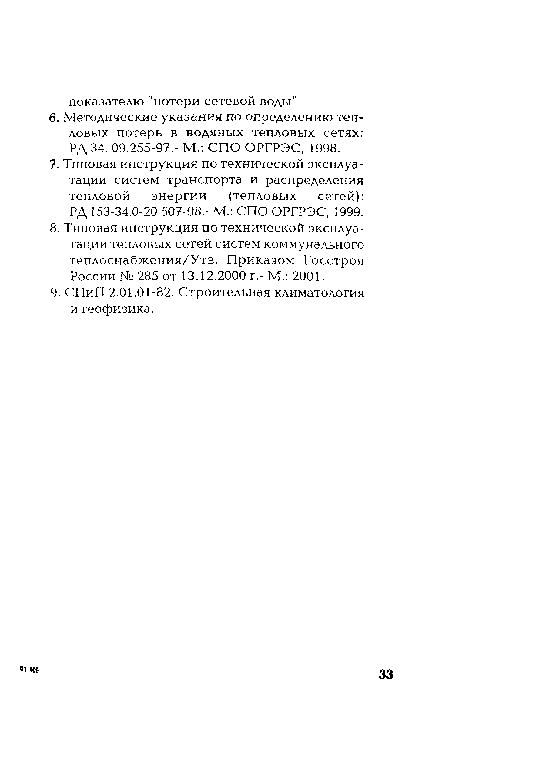 РД 153-34.1-20.528-2001