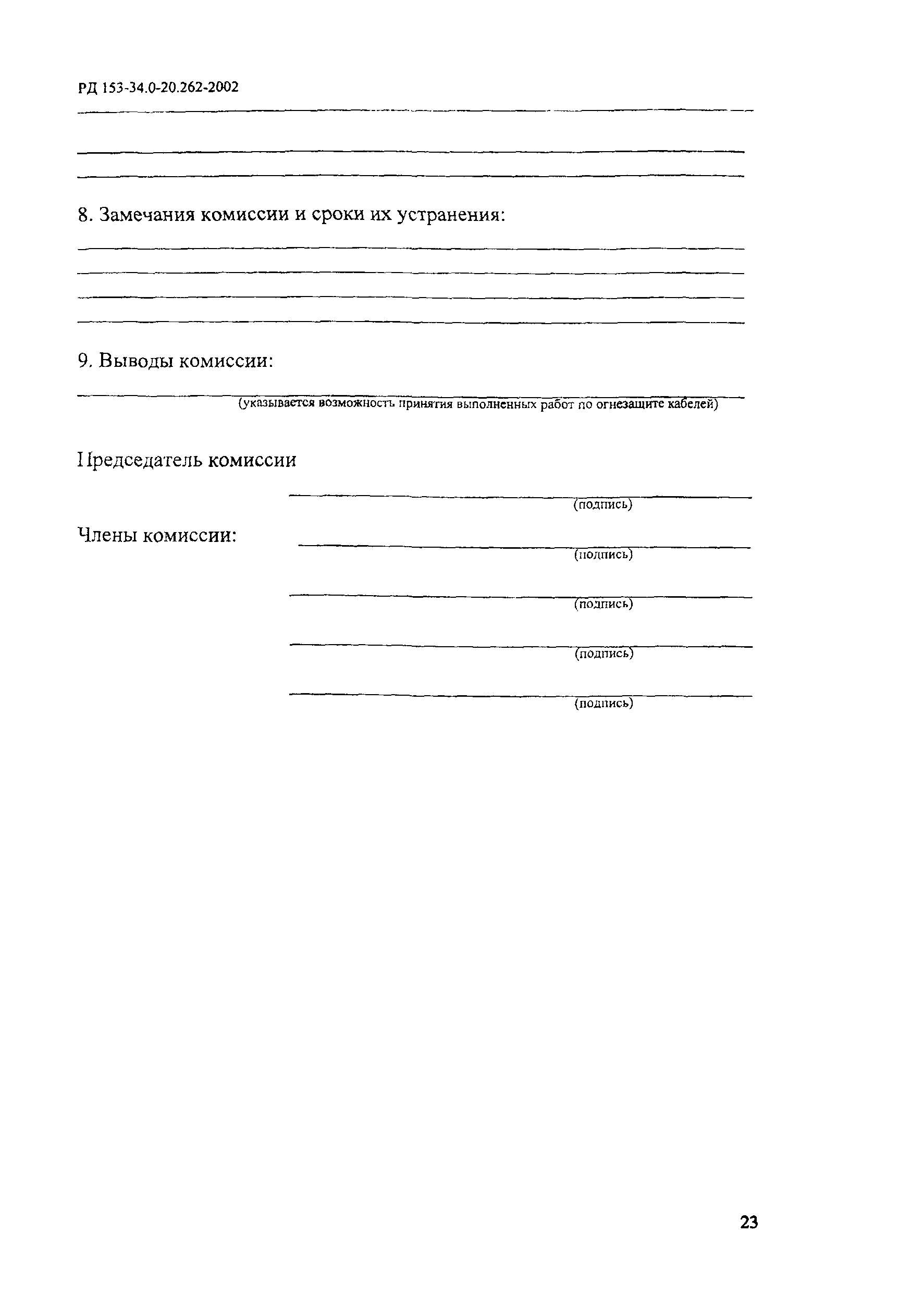 РД 153-34.0-20.262-2002