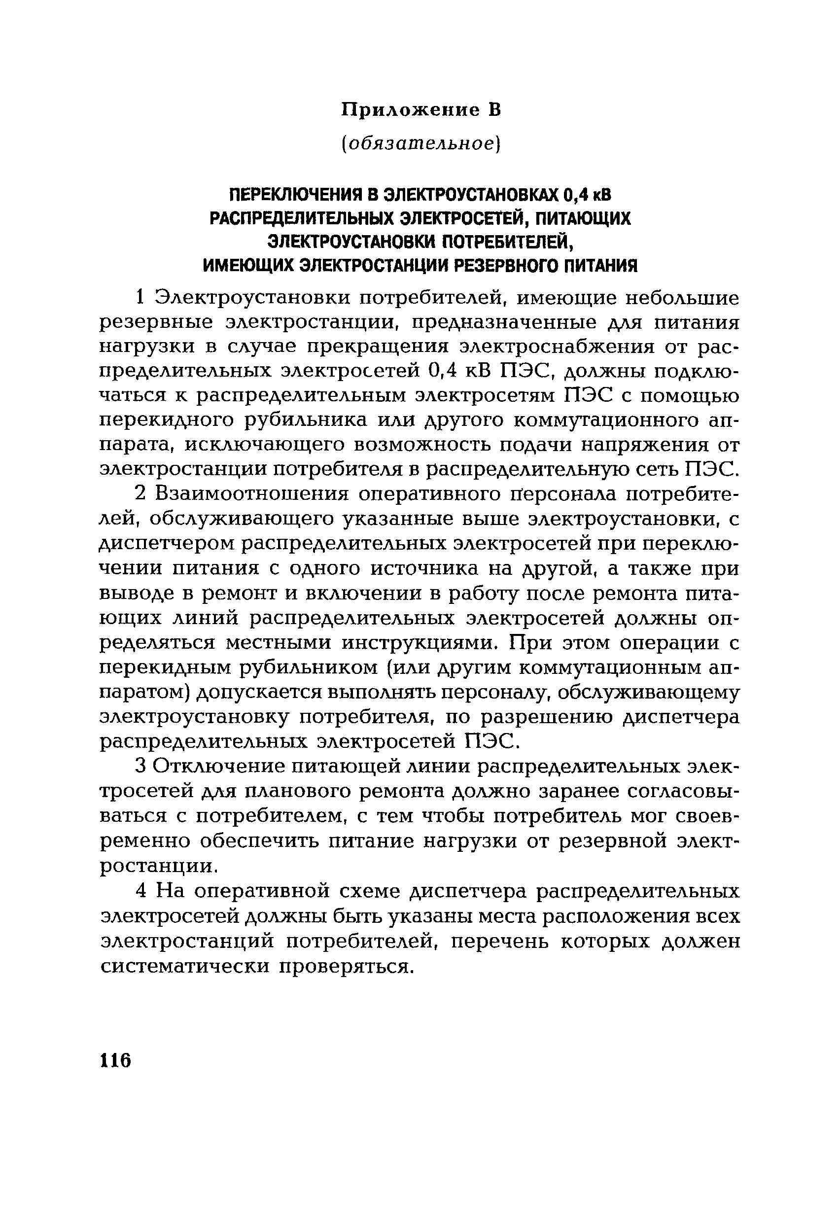 РД 153-34.0-20.505-2001
