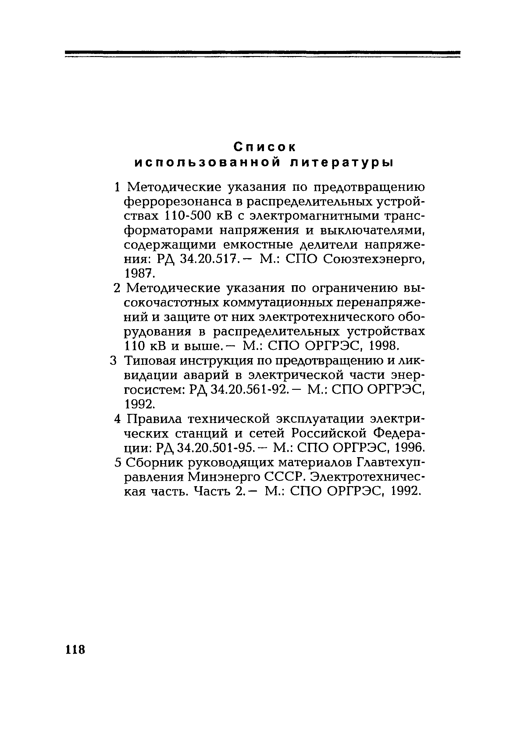 РД 153-34.0-20.505-2001