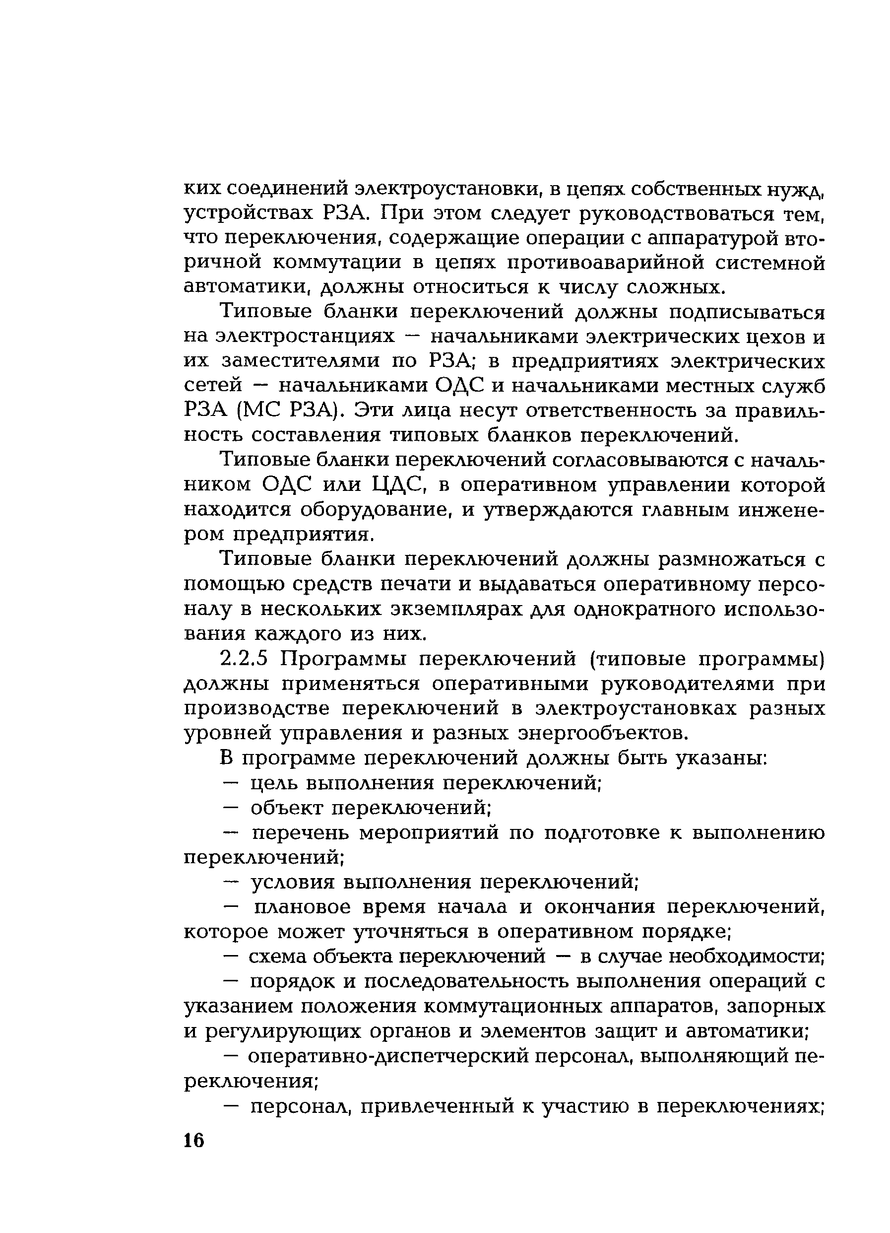 РД 153-34.0-20.505-2001