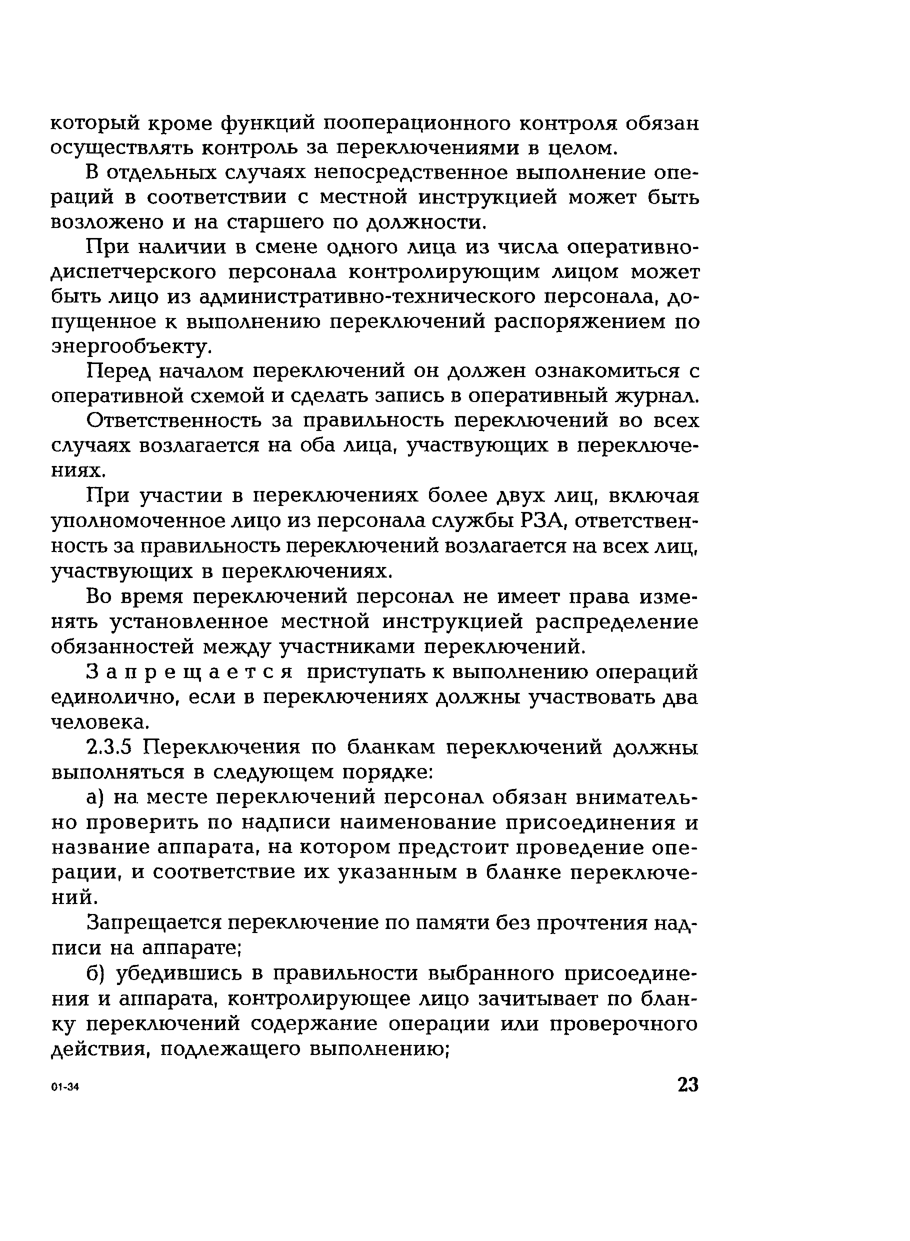 РД 153-34.0-20.505-2001