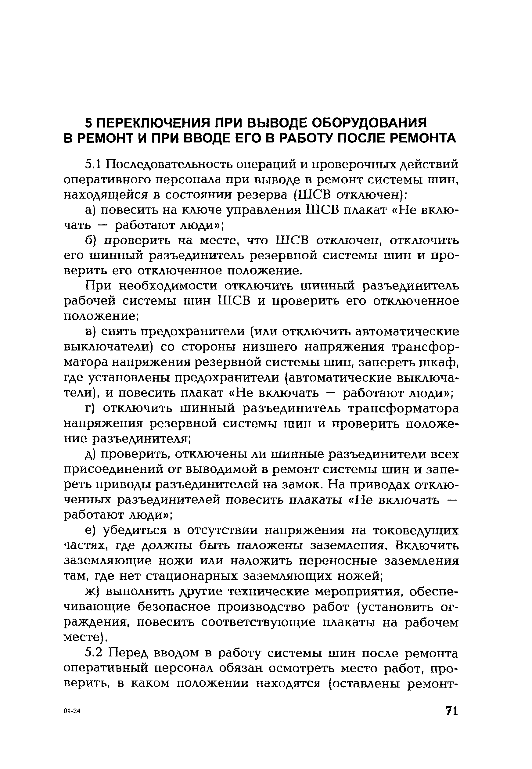 РД 153-34.0-20.505-2001
