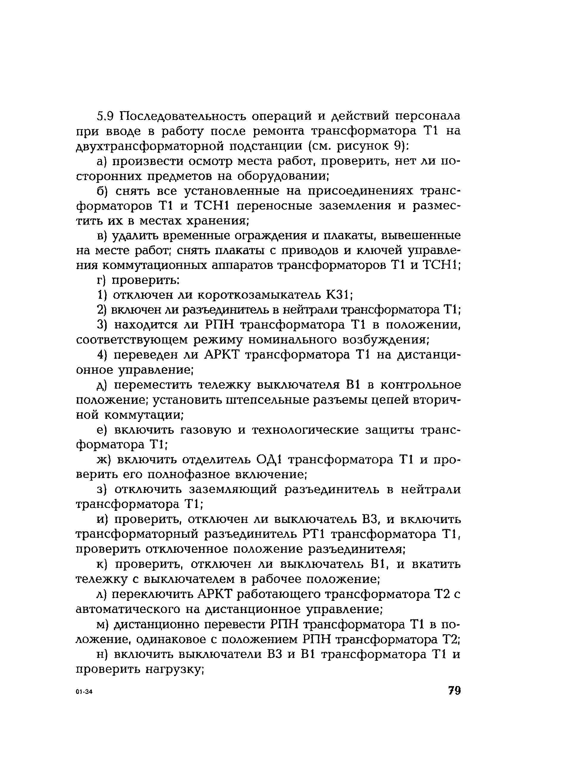 РД 153-34.0-20.505-2001