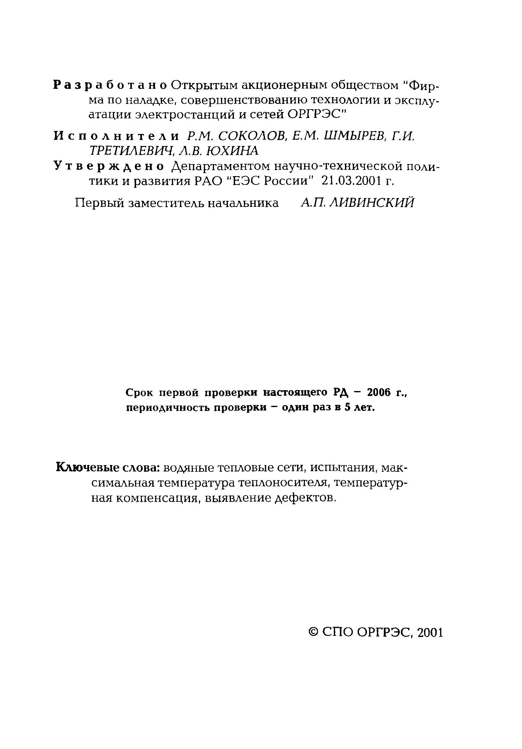РД 153-34.1-20.329-2001