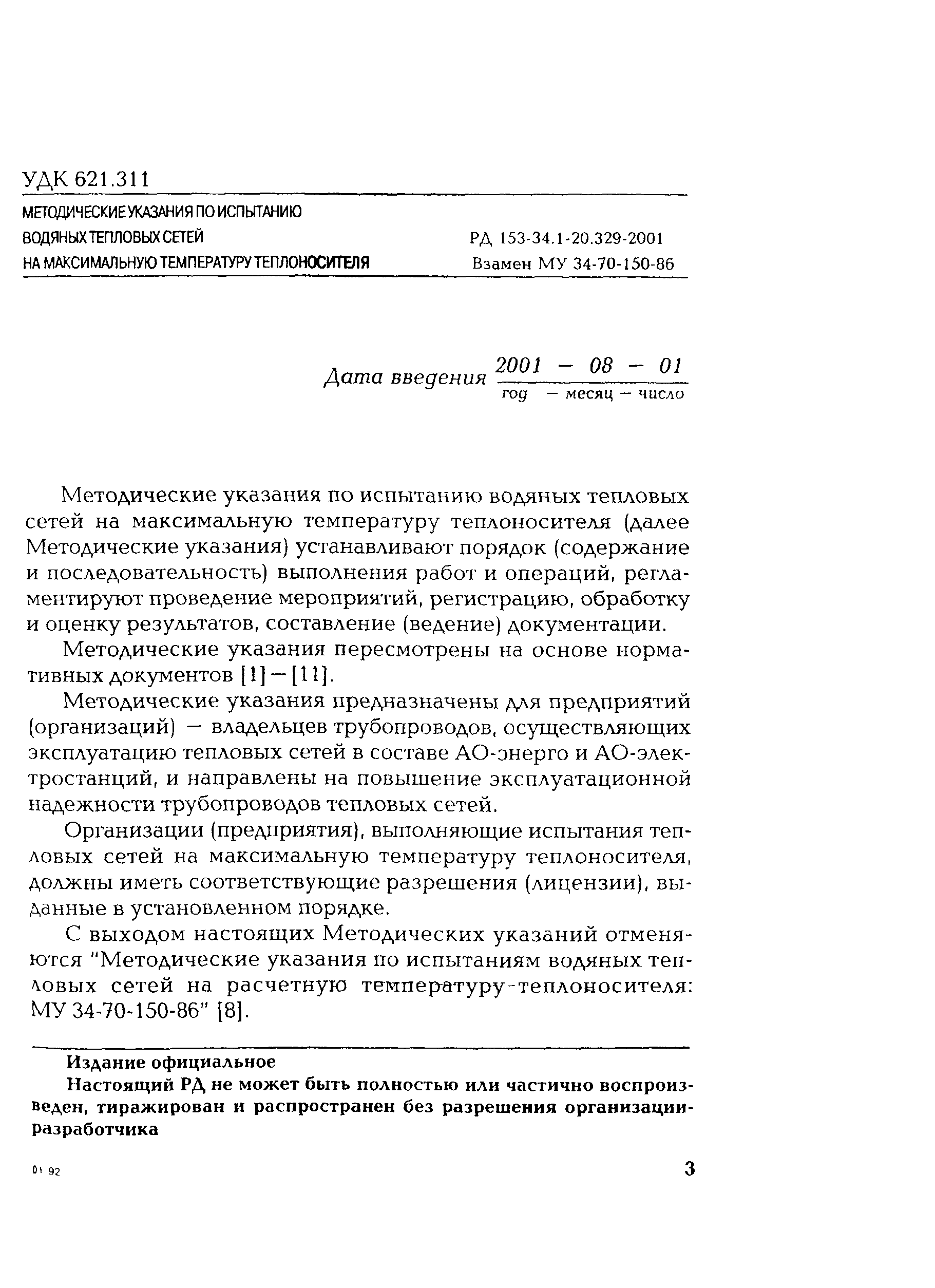 РД 153-34.1-20.329-2001