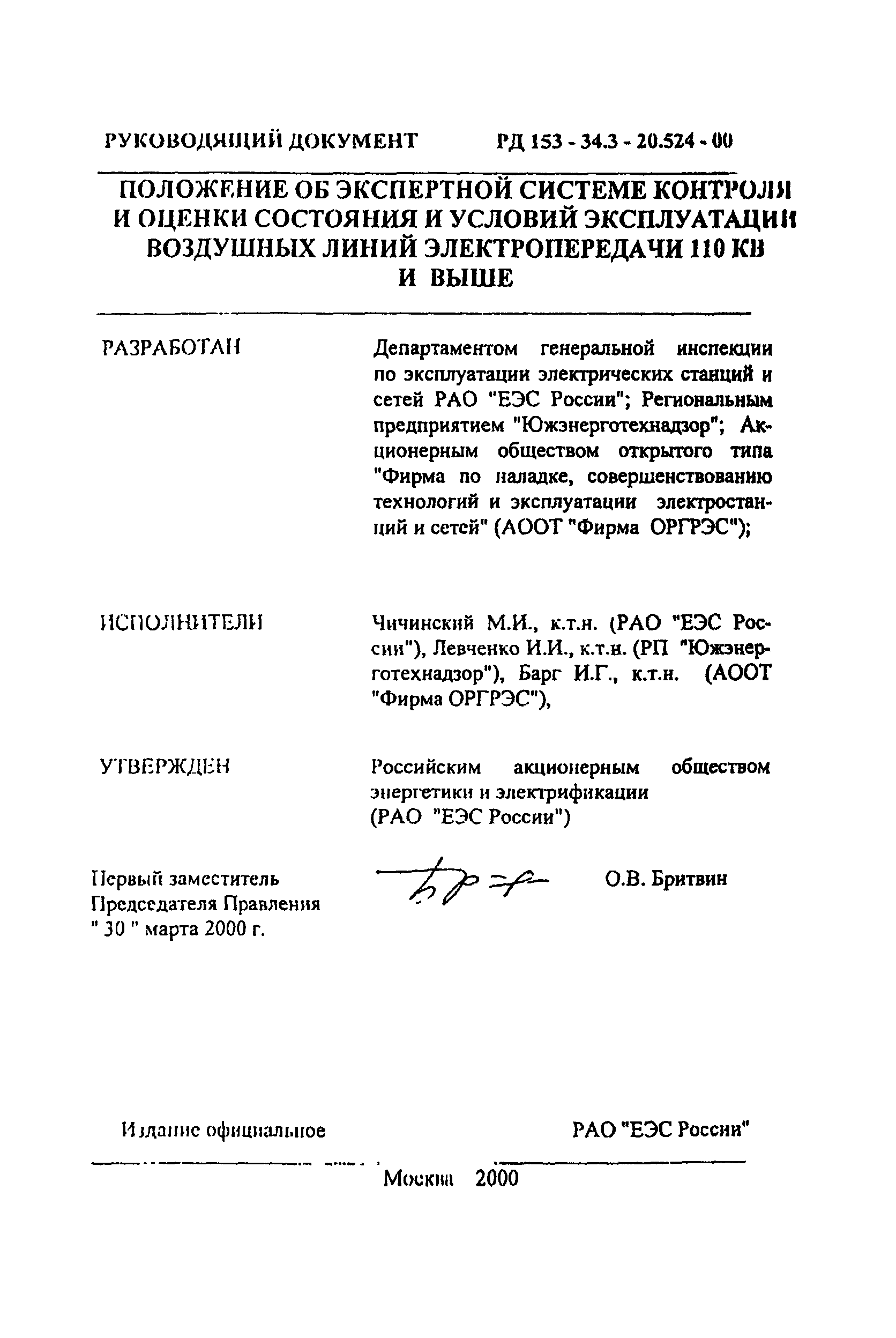 РД 153-34.3-20.524-00